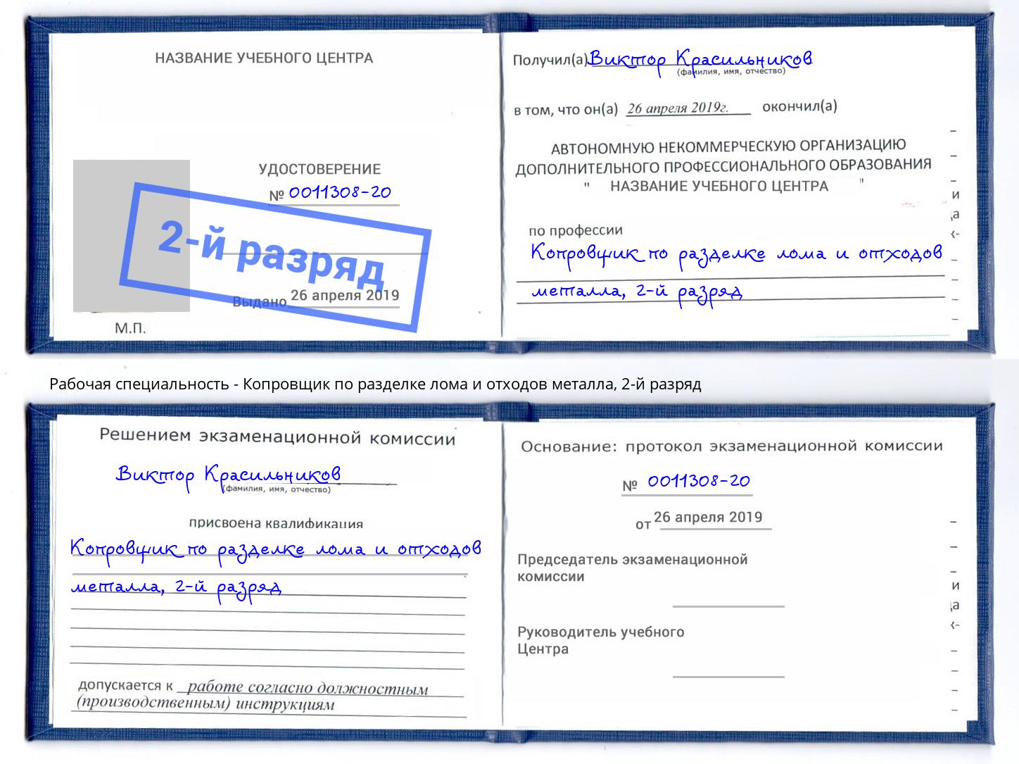 корочка 2-й разряд Копровщик по разделке лома и отходов металла Зеленокумск