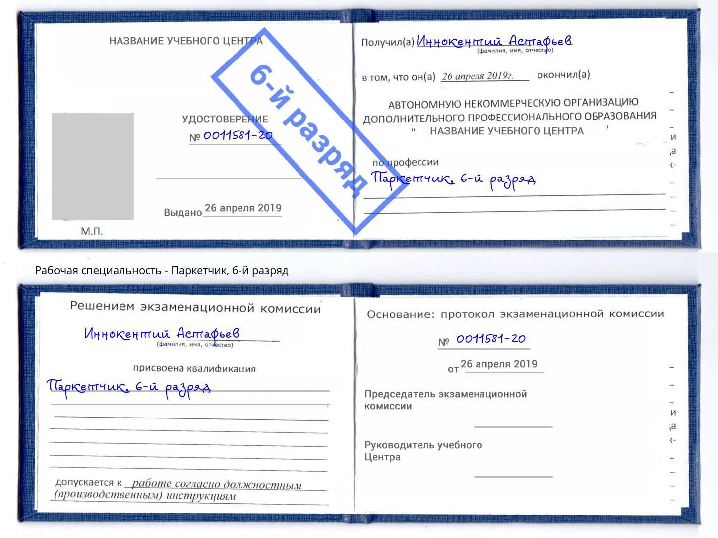 корочка 6-й разряд Паркетчик Зеленокумск