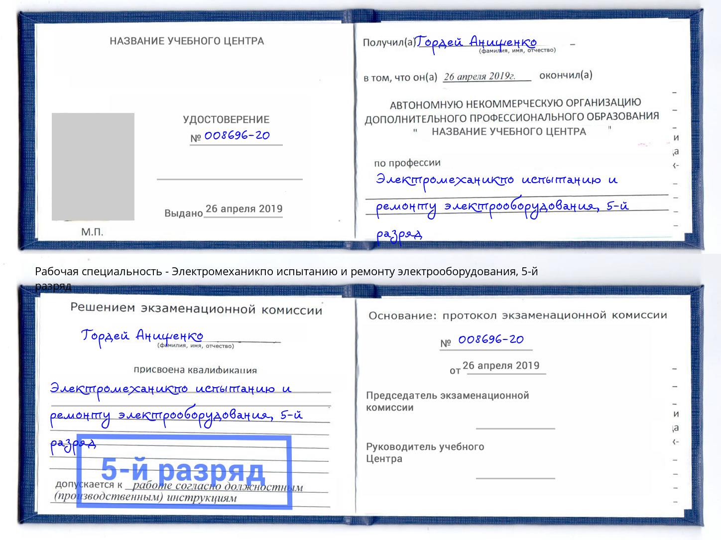 корочка 5-й разряд Электромеханикпо испытанию и ремонту электрооборудования Зеленокумск
