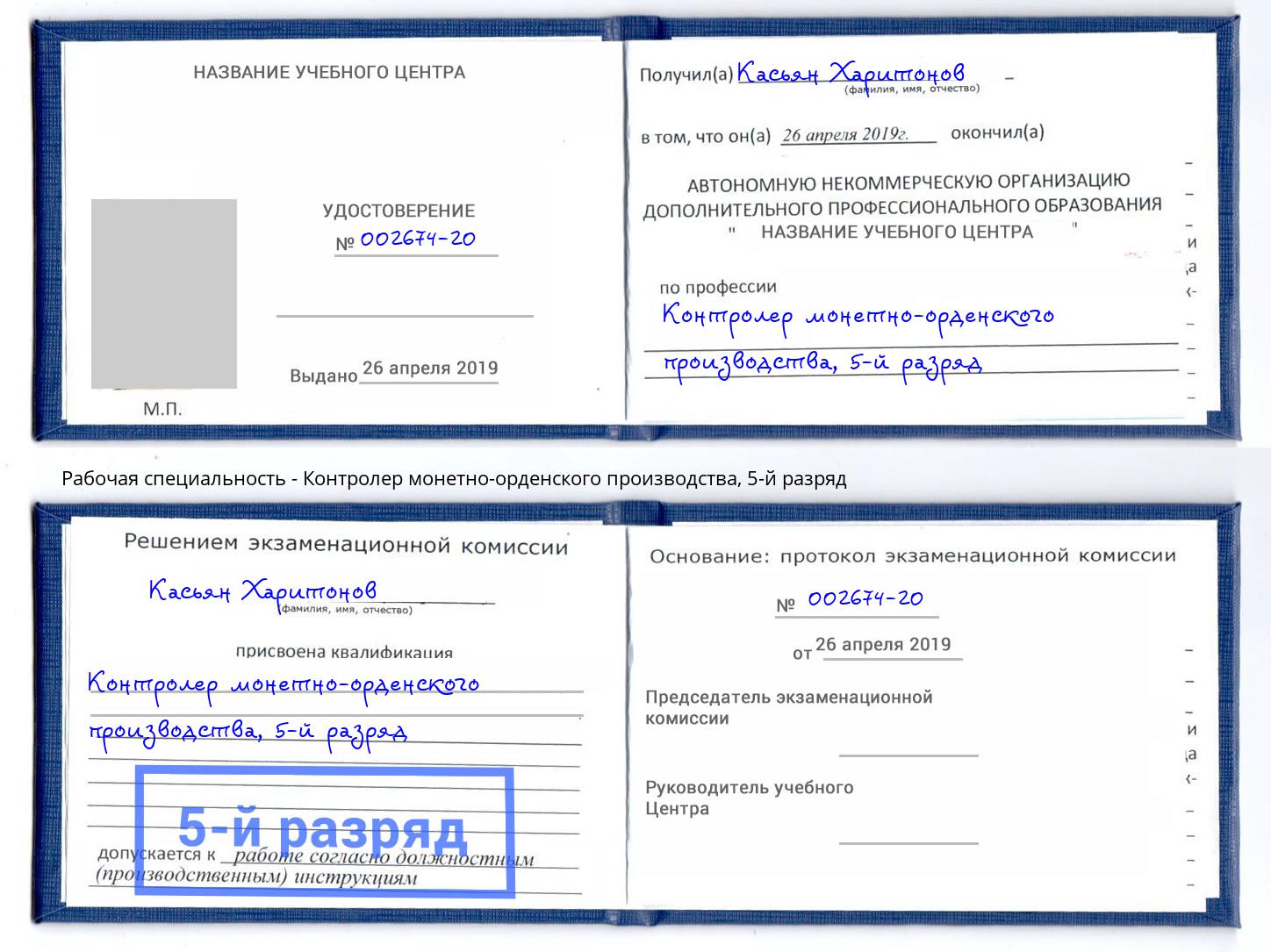 корочка 5-й разряд Контролер монетно-орденского производства Зеленокумск