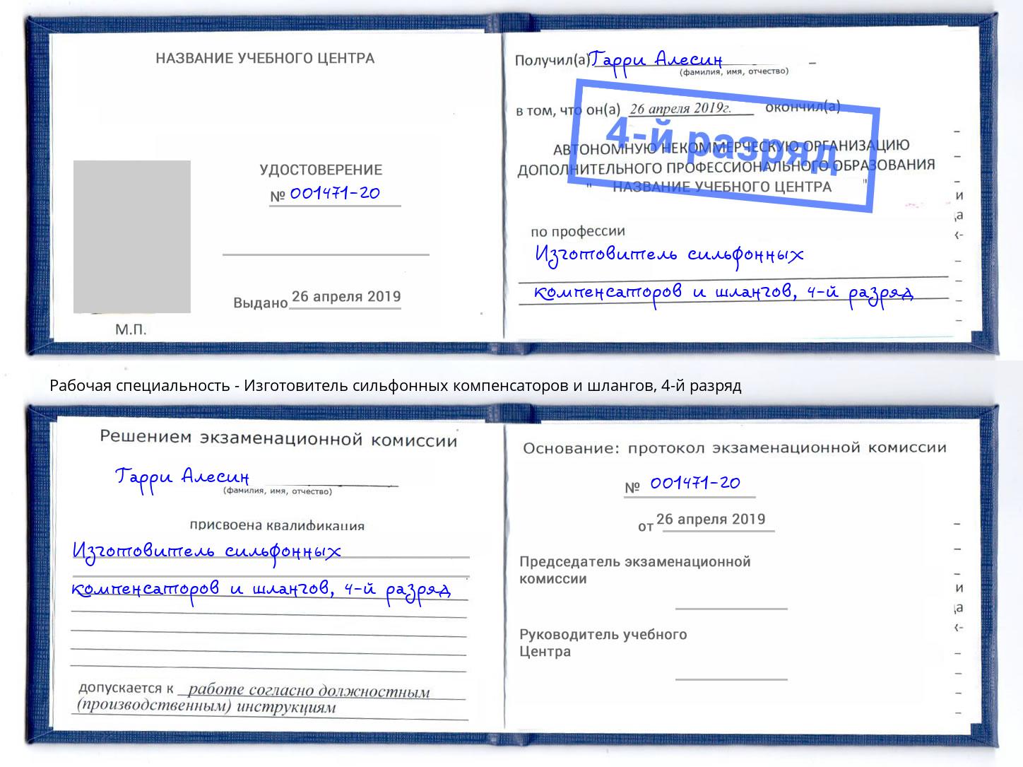 корочка 4-й разряд Изготовитель сильфонных компенсаторов и шлангов Зеленокумск