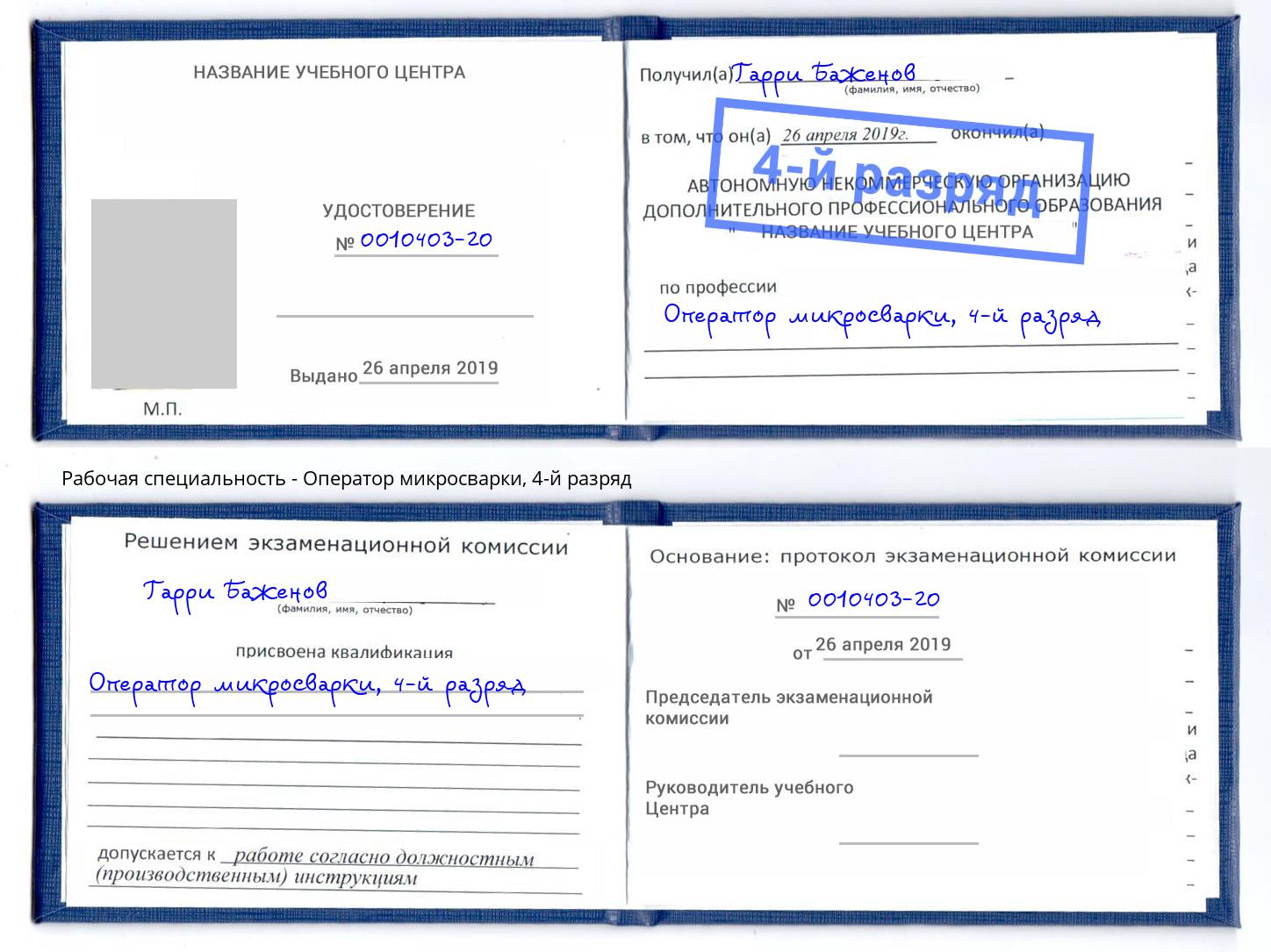 корочка 4-й разряд Оператор микросварки Зеленокумск