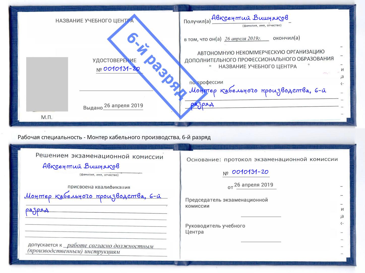 корочка 6-й разряд Монтер кабельного производства Зеленокумск