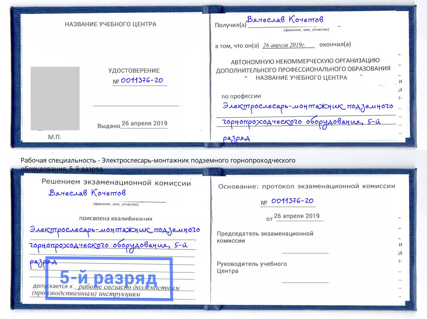 корочка 5-й разряд Электрослесарь-монтажник подземного горнопроходческого оборудования Зеленокумск