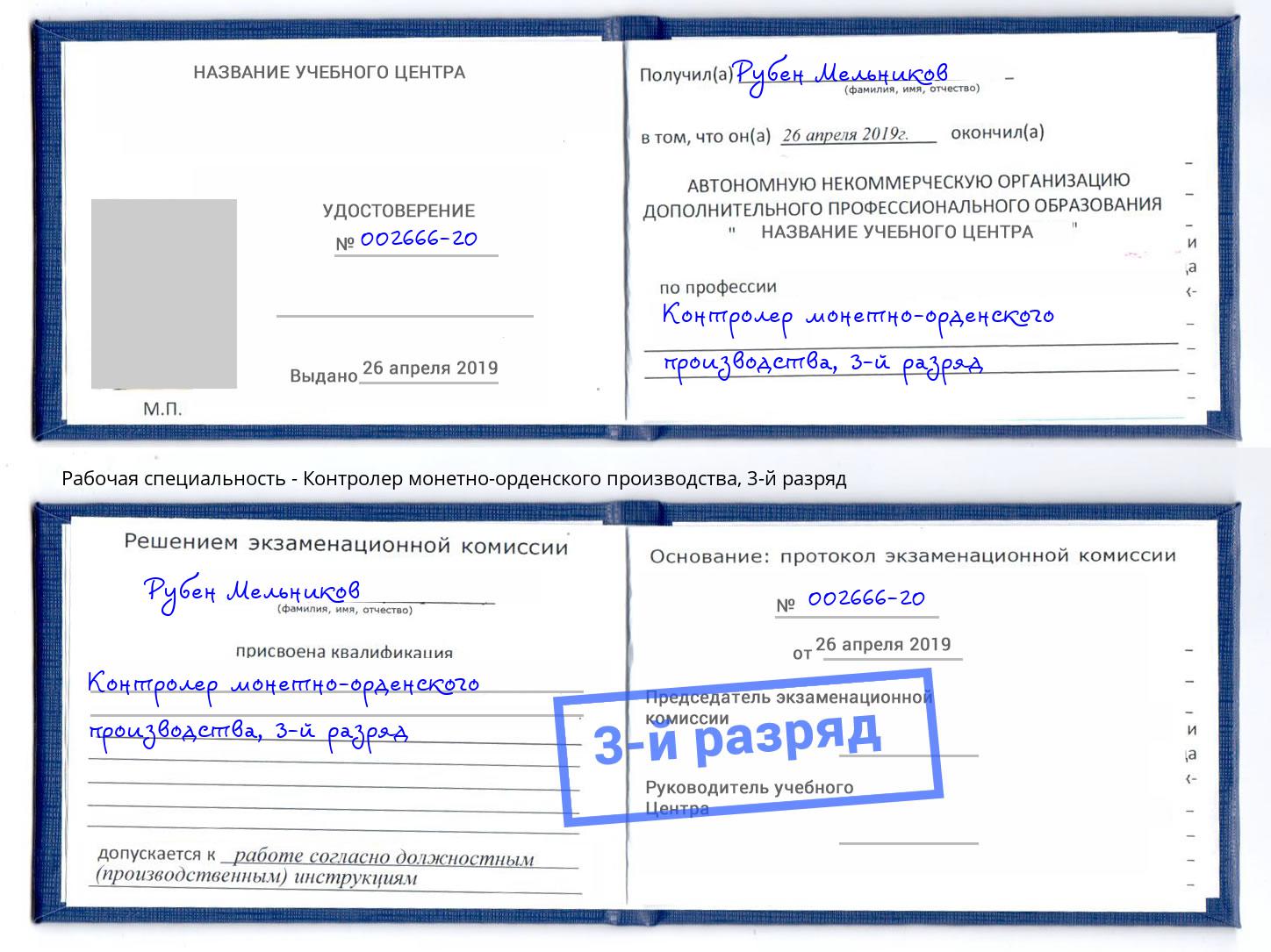 корочка 3-й разряд Контролер монетно-орденского производства Зеленокумск