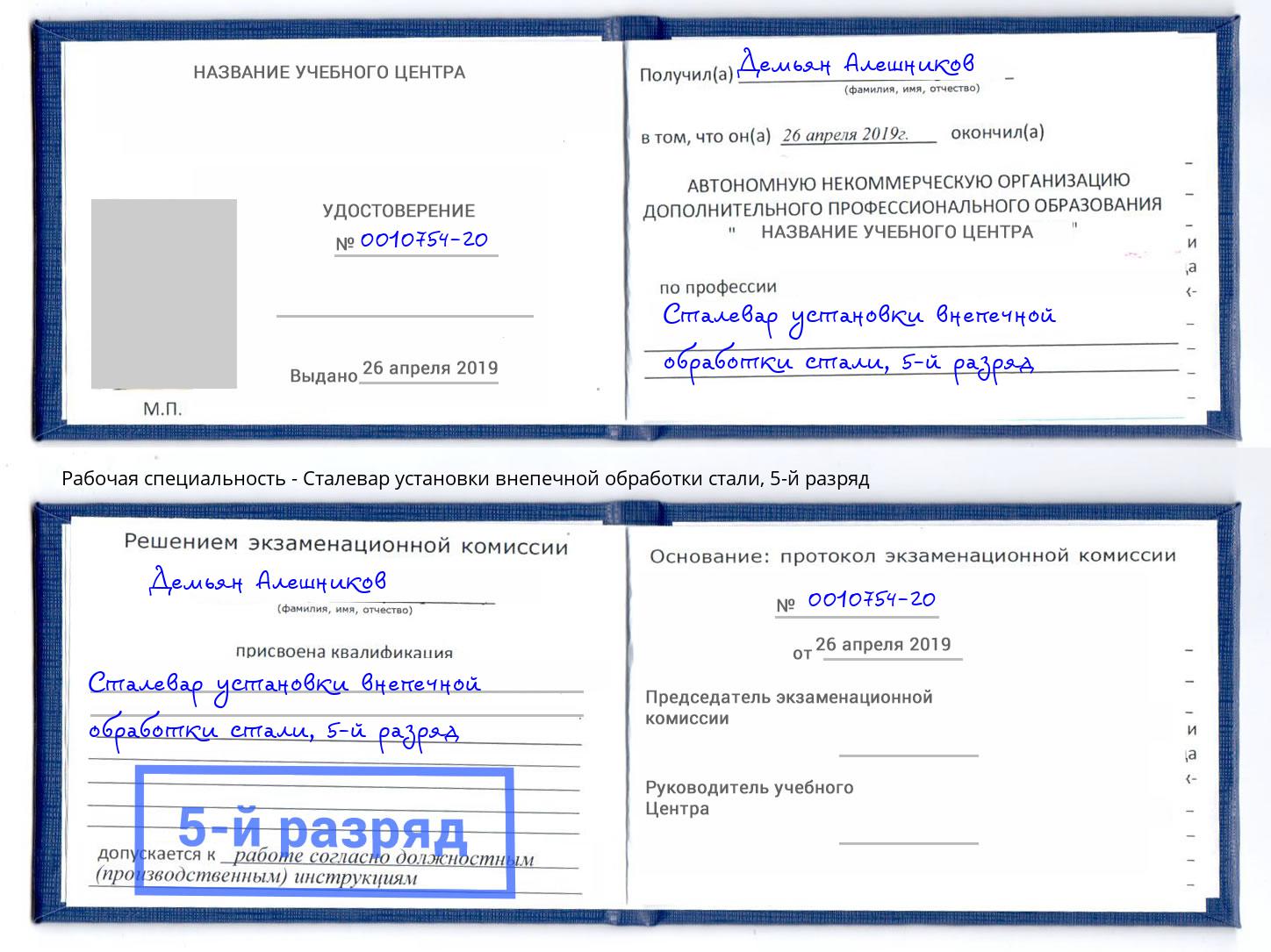 корочка 5-й разряд Сталевар установки внепечной обработки стали Зеленокумск