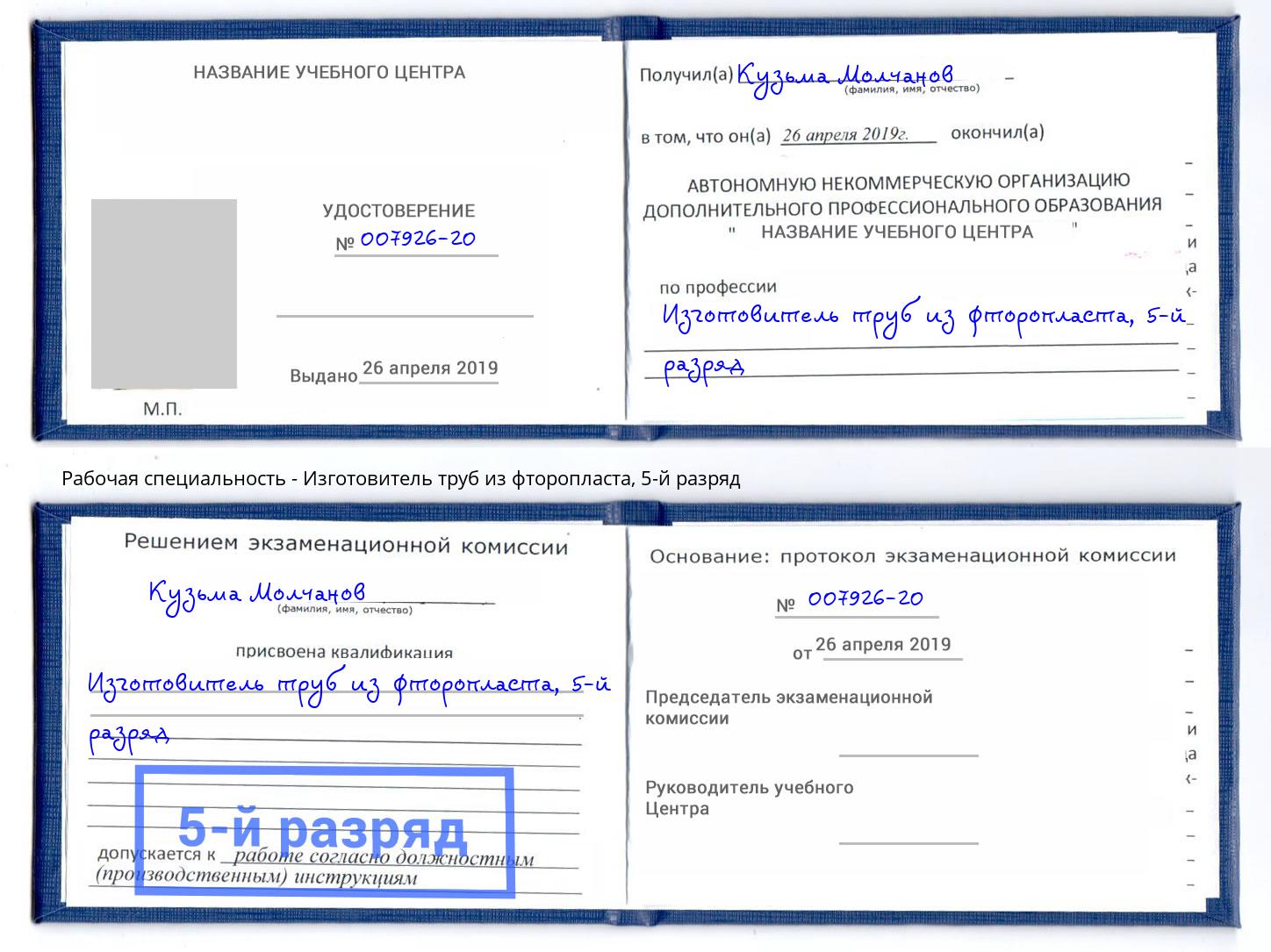 корочка 5-й разряд Изготовитель труб из фторопласта Зеленокумск