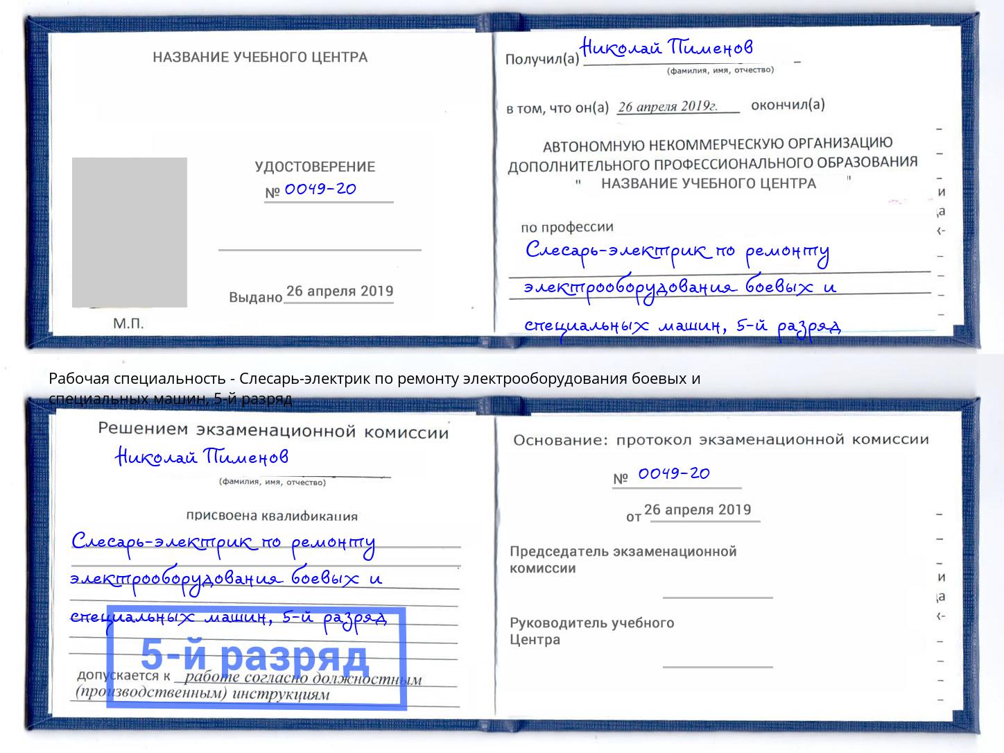 корочка 5-й разряд Слесарь-электрик по ремонту электрооборудования боевых и специальных машин Зеленокумск