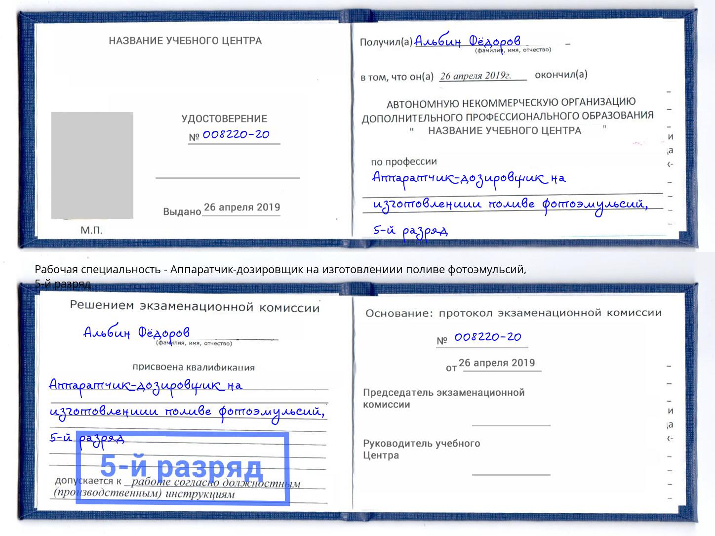 корочка 5-й разряд Аппаратчик-дозировщик на изготовлениии поливе фотоэмульсий Зеленокумск