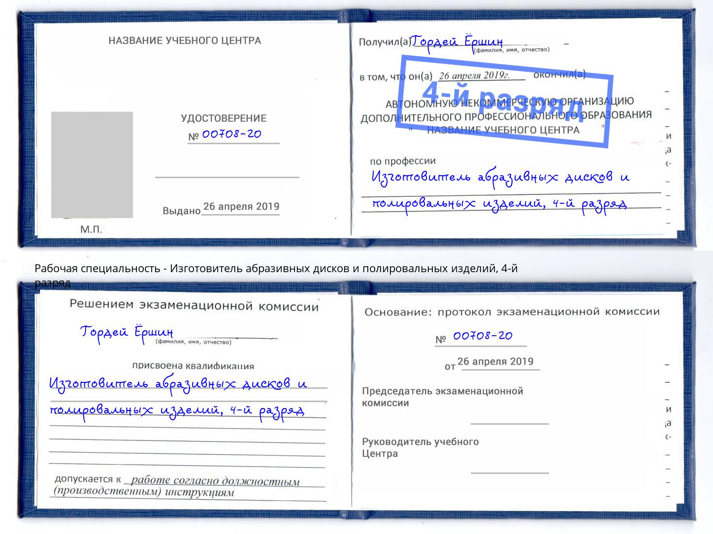 корочка 4-й разряд Изготовитель абразивных дисков и полировальных изделий Зеленокумск