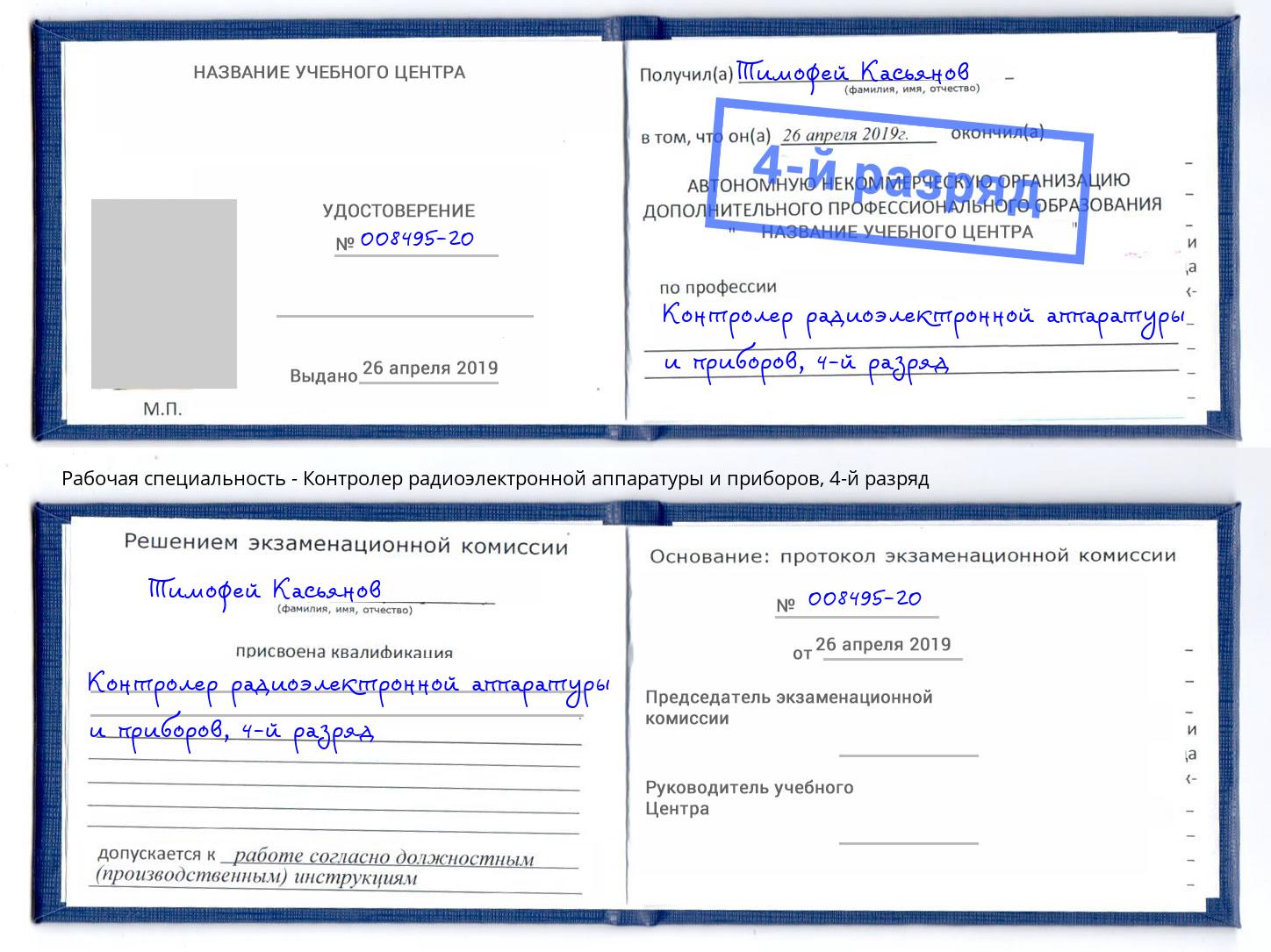 корочка 4-й разряд Контролер радиоэлектронной аппаратуры и приборов Зеленокумск