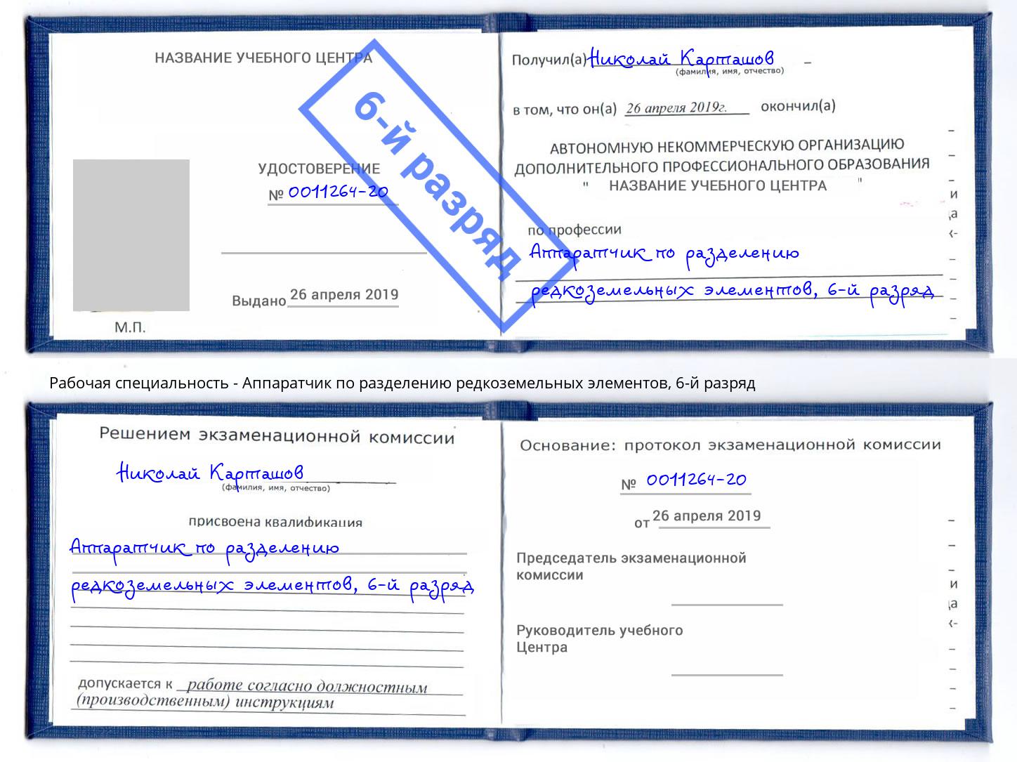 корочка 6-й разряд Аппаратчик по разделению редкоземельных элементов Зеленокумск