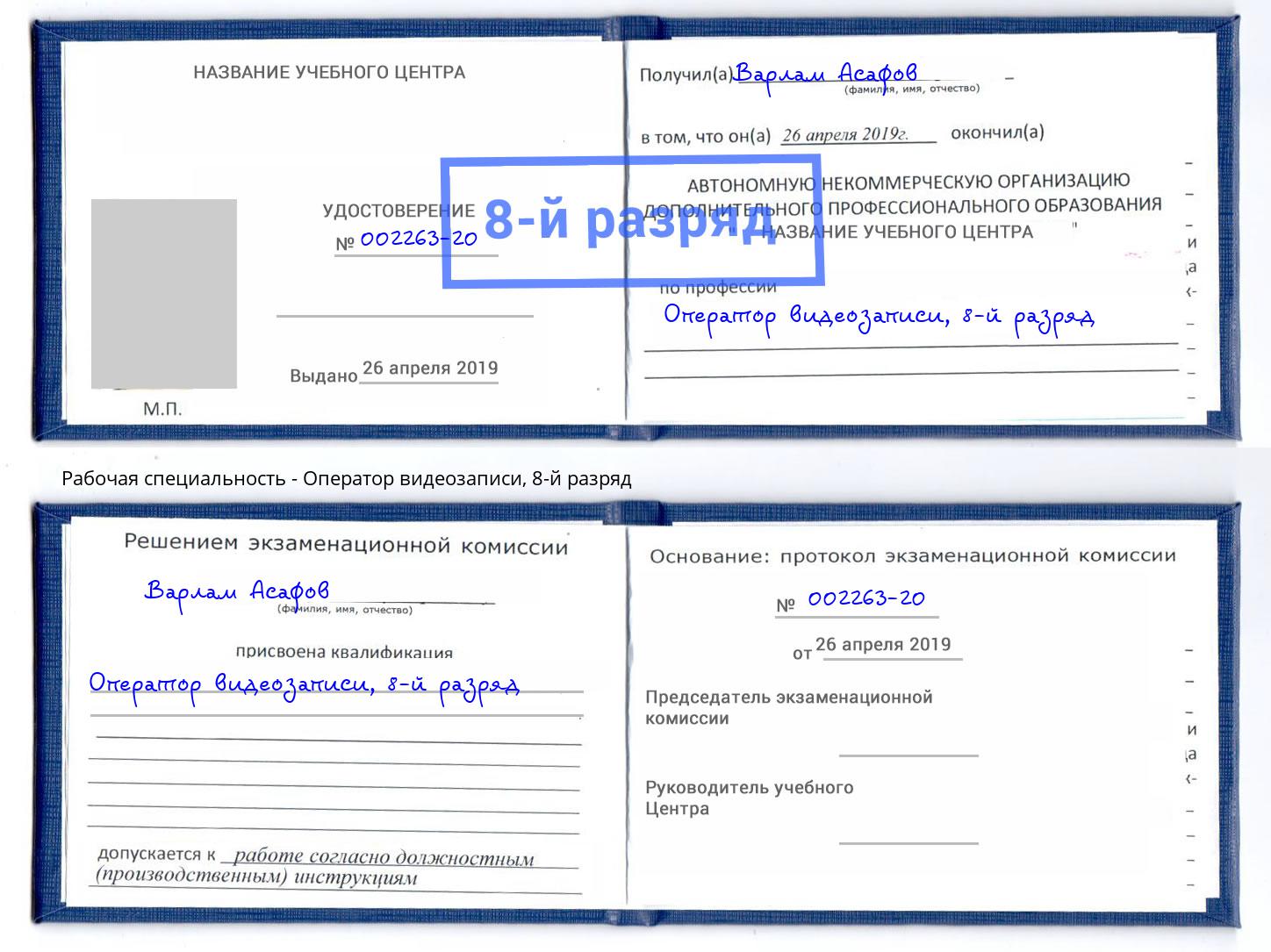 корочка 8-й разряд Оператор видеозаписи Зеленокумск