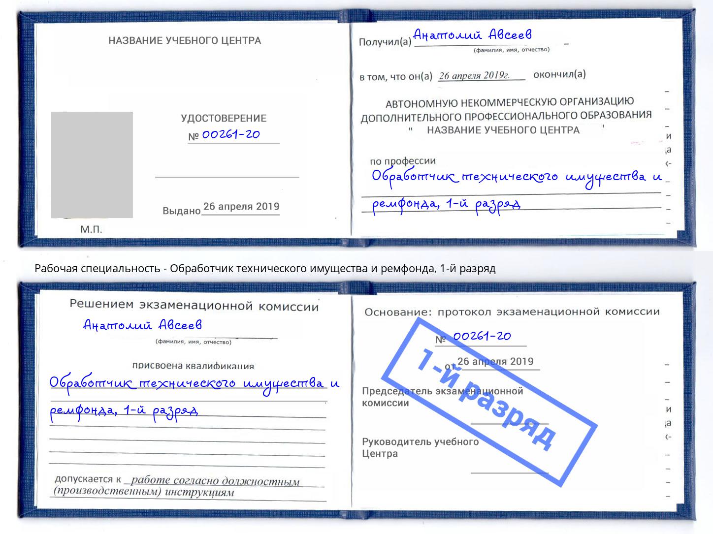 корочка 1-й разряд Обработчик технического имущества и ремфонда Зеленокумск