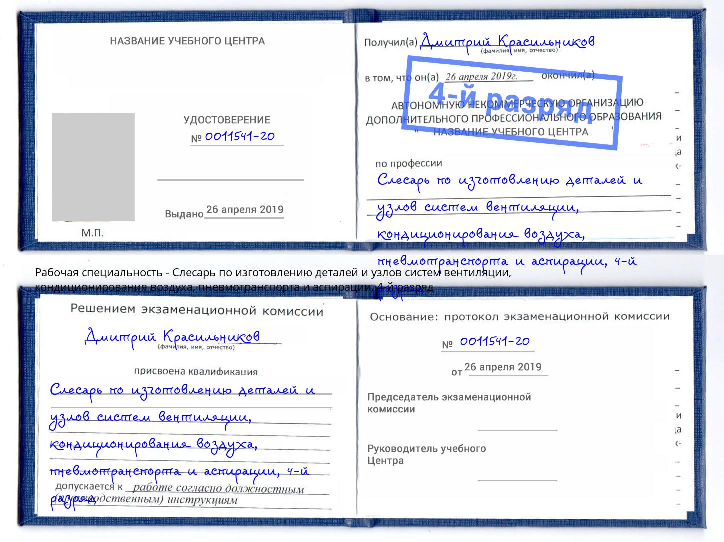 корочка 4-й разряд Слесарь по изготовлению деталей и узлов систем вентиляции, кондиционирования воздуха, пневмотранспорта и аспирации Зеленокумск