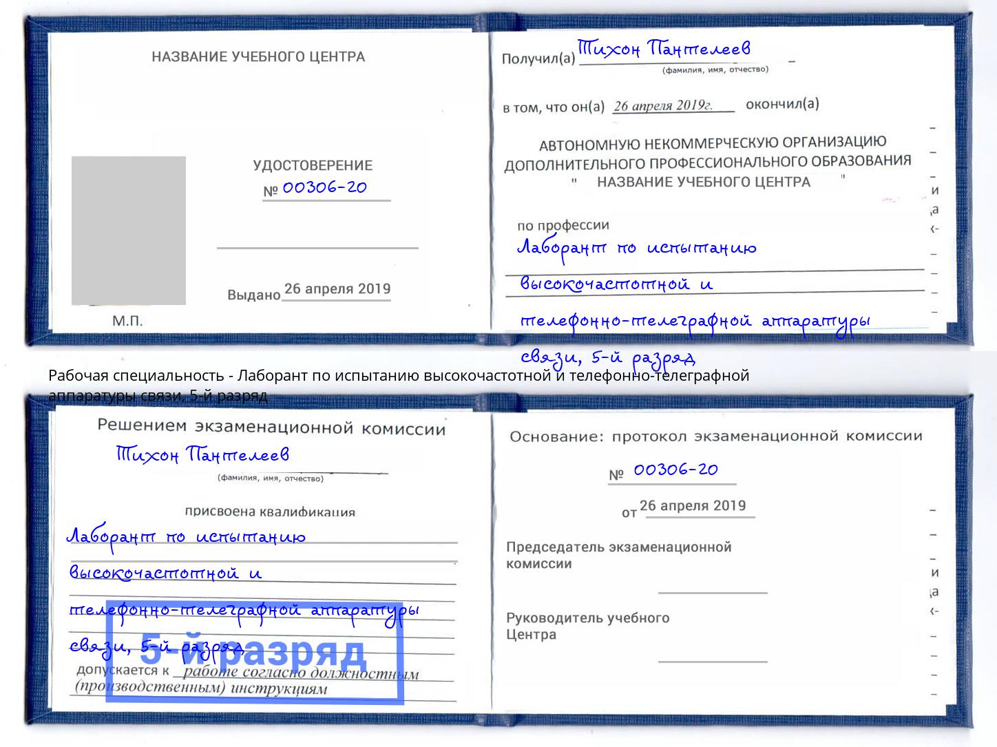 корочка 5-й разряд Лаборант по испытанию высокочастотной и телефонно-телеграфной аппаратуры связи Зеленокумск