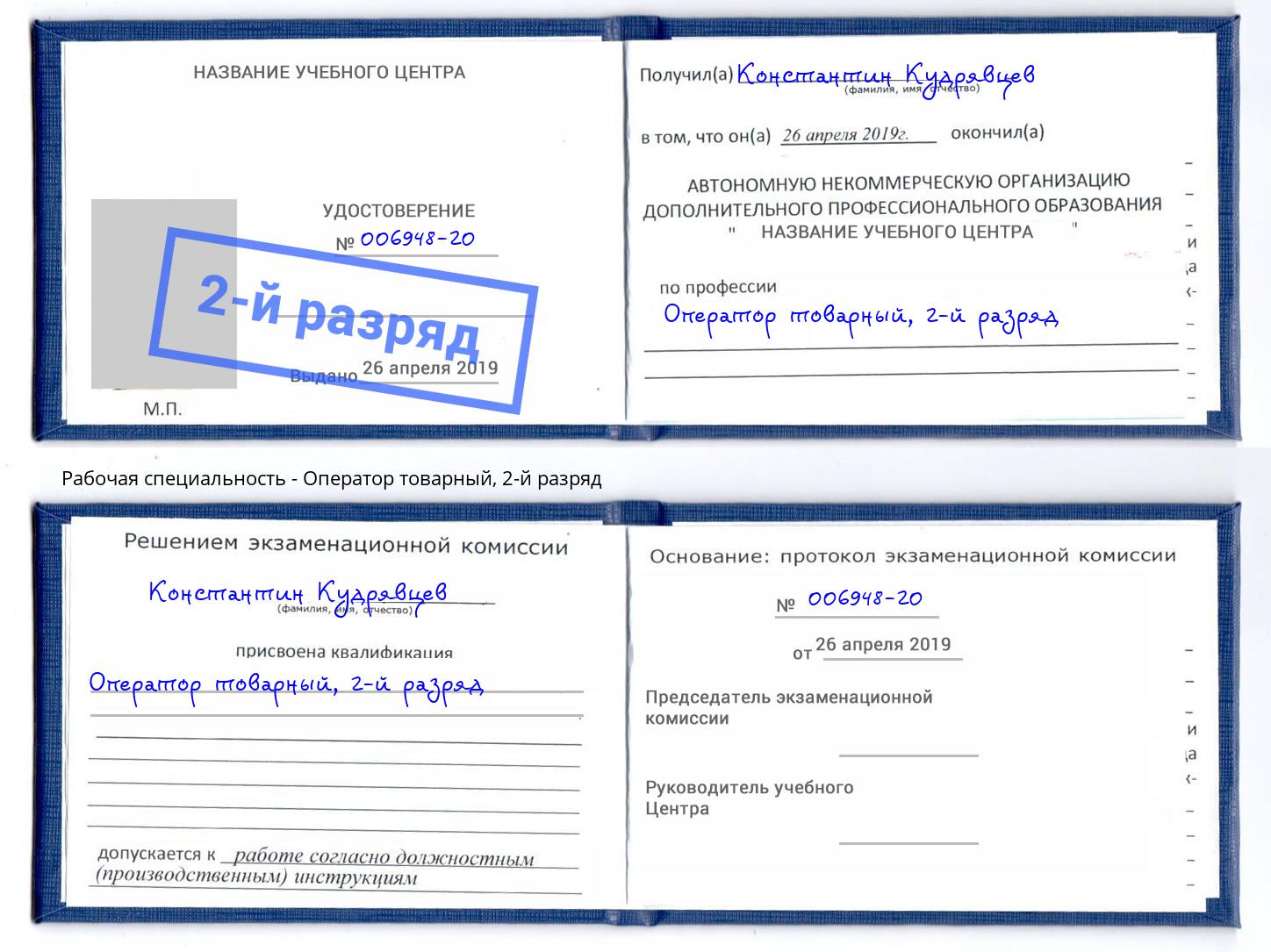 корочка 2-й разряд Оператор товарный Зеленокумск