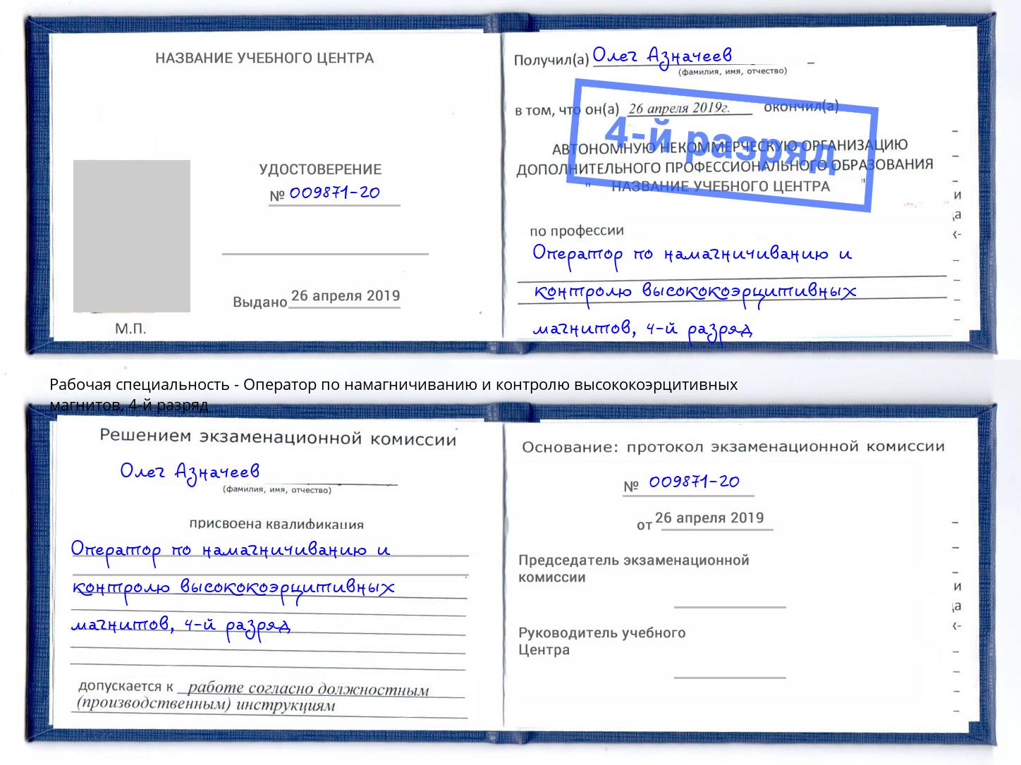 корочка 4-й разряд Оператор по намагничиванию и контролю высококоэрцитивных магнитов Зеленокумск