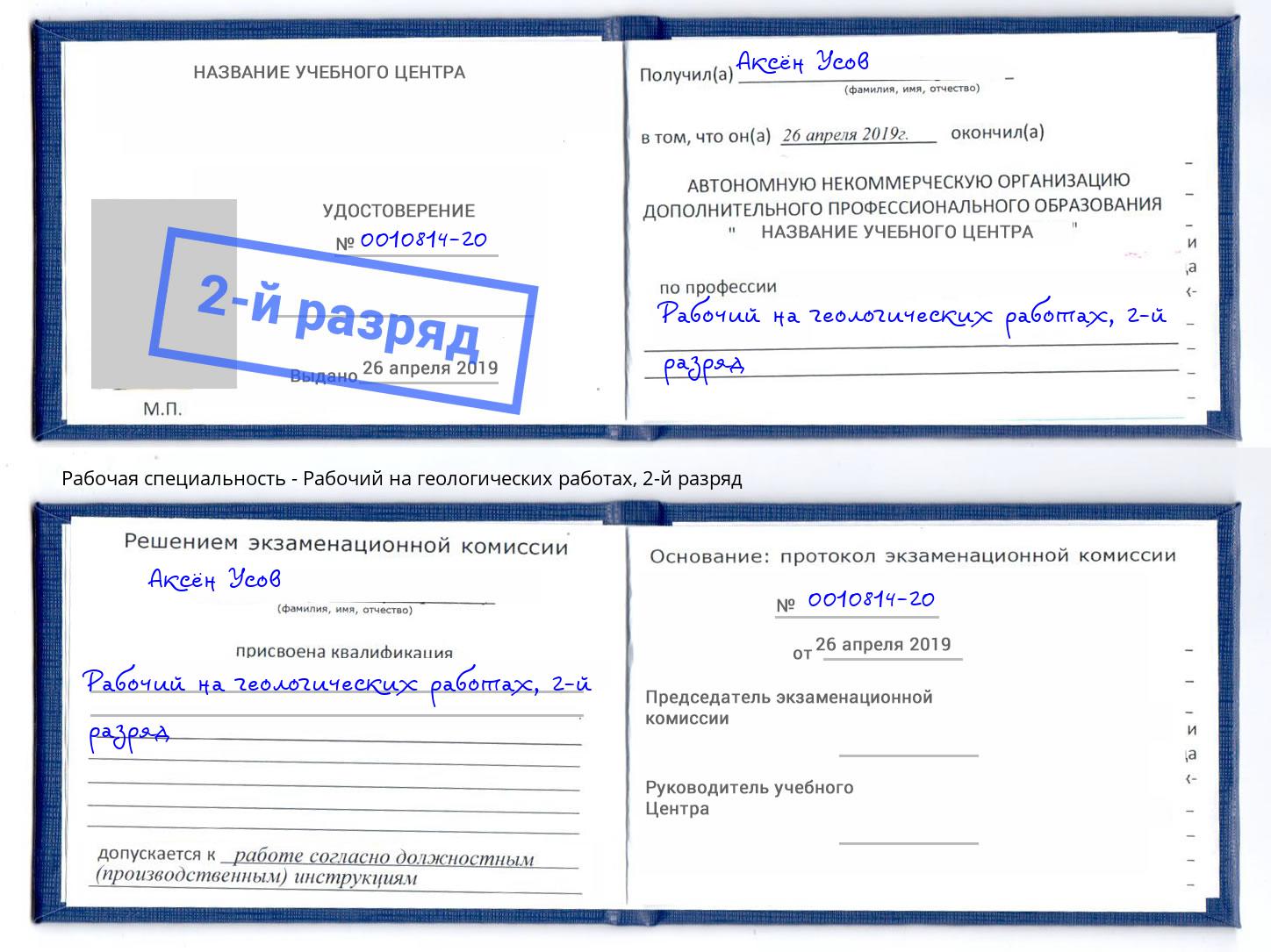 корочка 2-й разряд Рабочий на геологических работах Зеленокумск