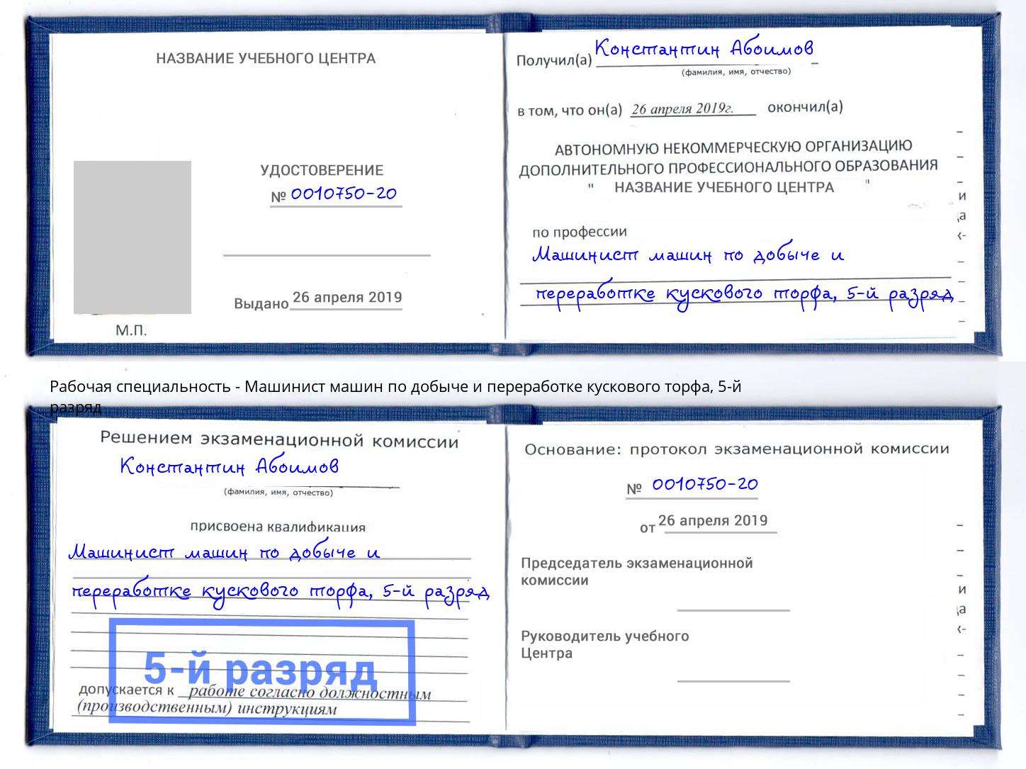 корочка 5-й разряд Машинист машин по добыче и переработке кускового торфа Зеленокумск