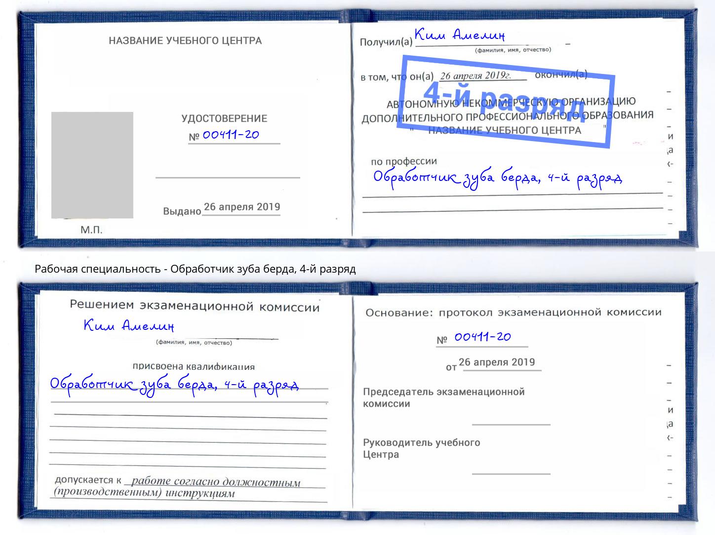 корочка 4-й разряд Обработчик зуба берда Зеленокумск