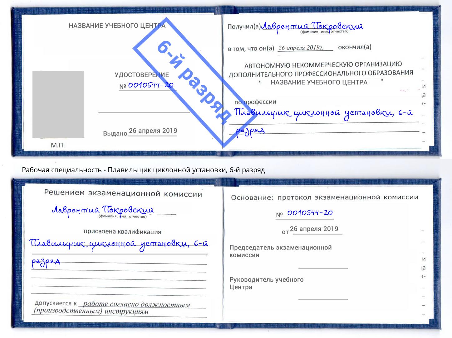 корочка 6-й разряд Плавильщик циклонной установки Зеленокумск