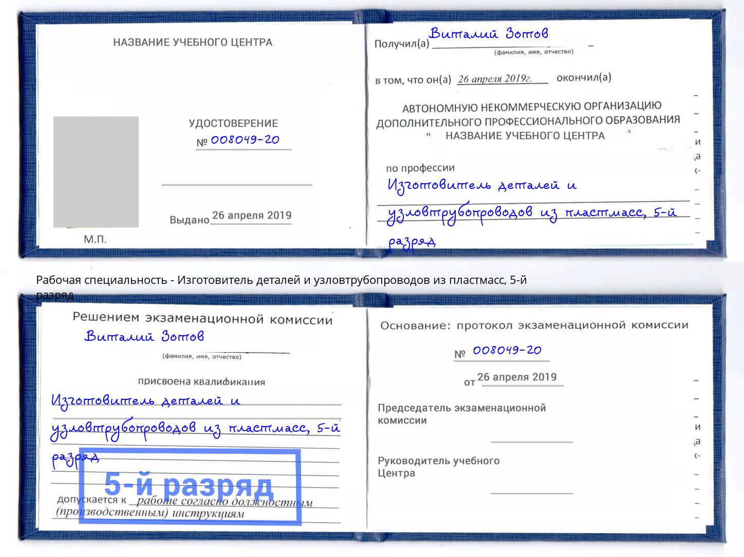 корочка 5-й разряд Изготовитель деталей и узловтрубопроводов из пластмасс Зеленокумск