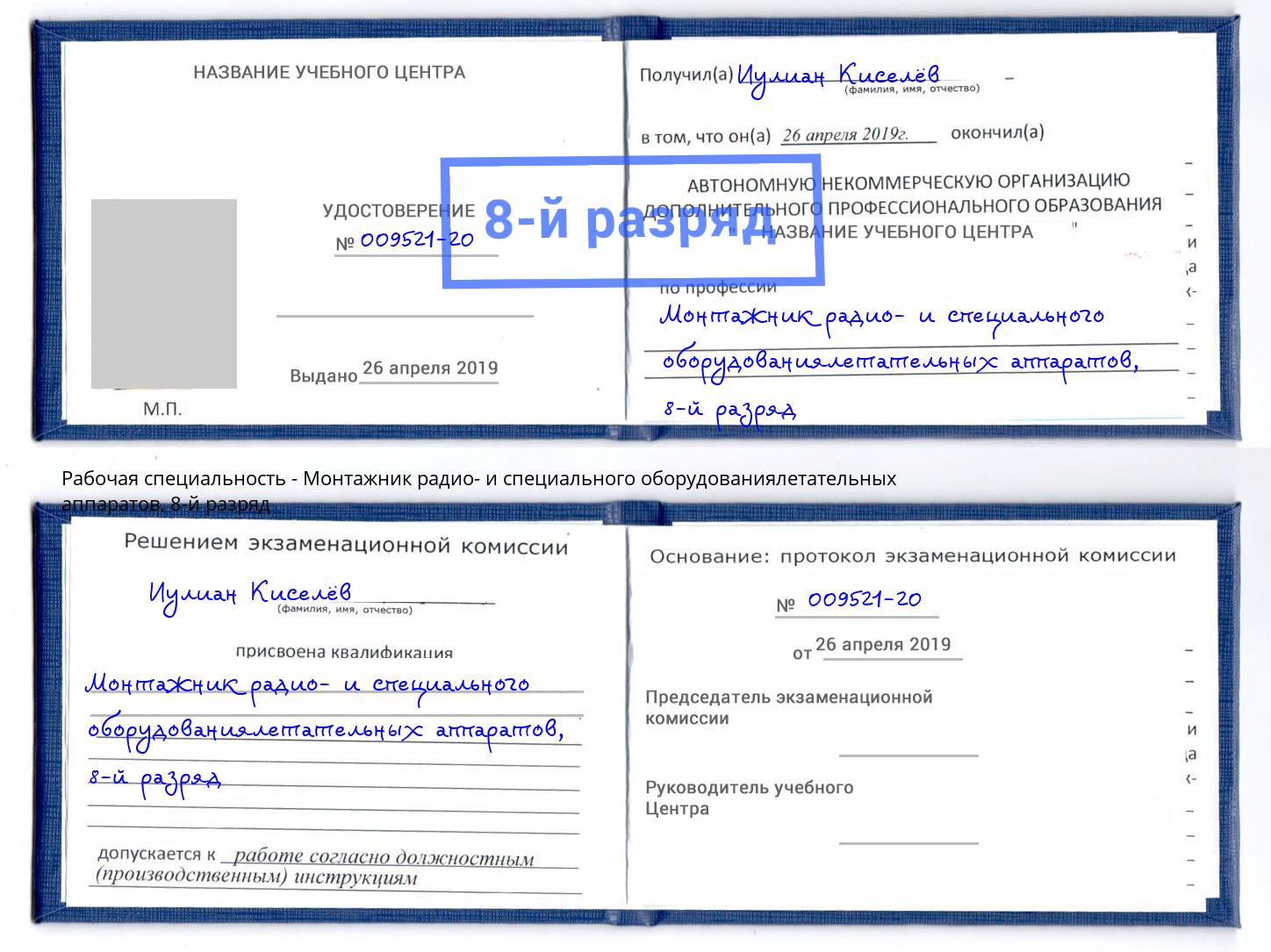 корочка 8-й разряд Монтажник радио- и специального оборудованиялетательных аппаратов Зеленокумск