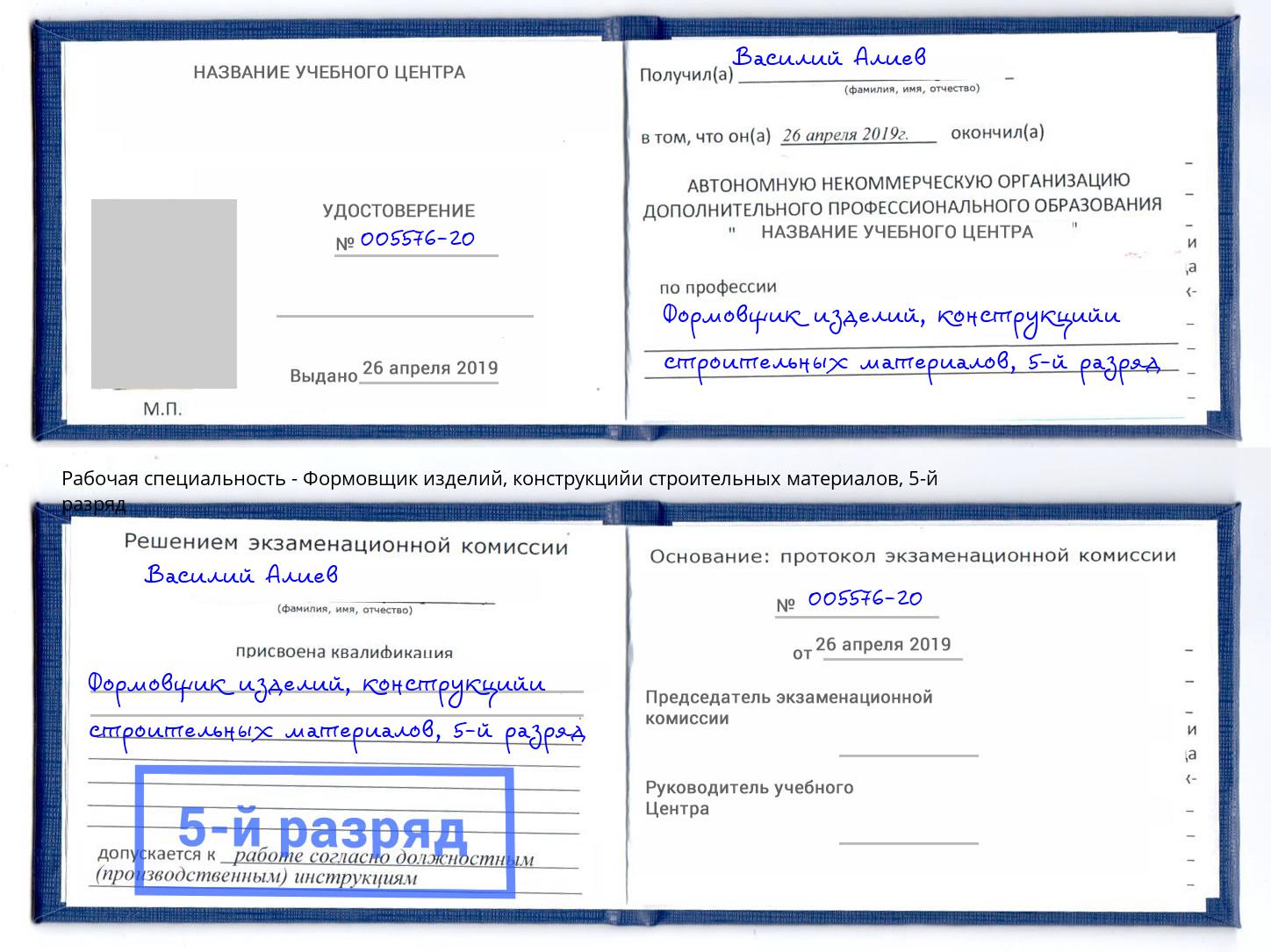 корочка 5-й разряд Формовщик изделий, конструкцийи строительных материалов Зеленокумск