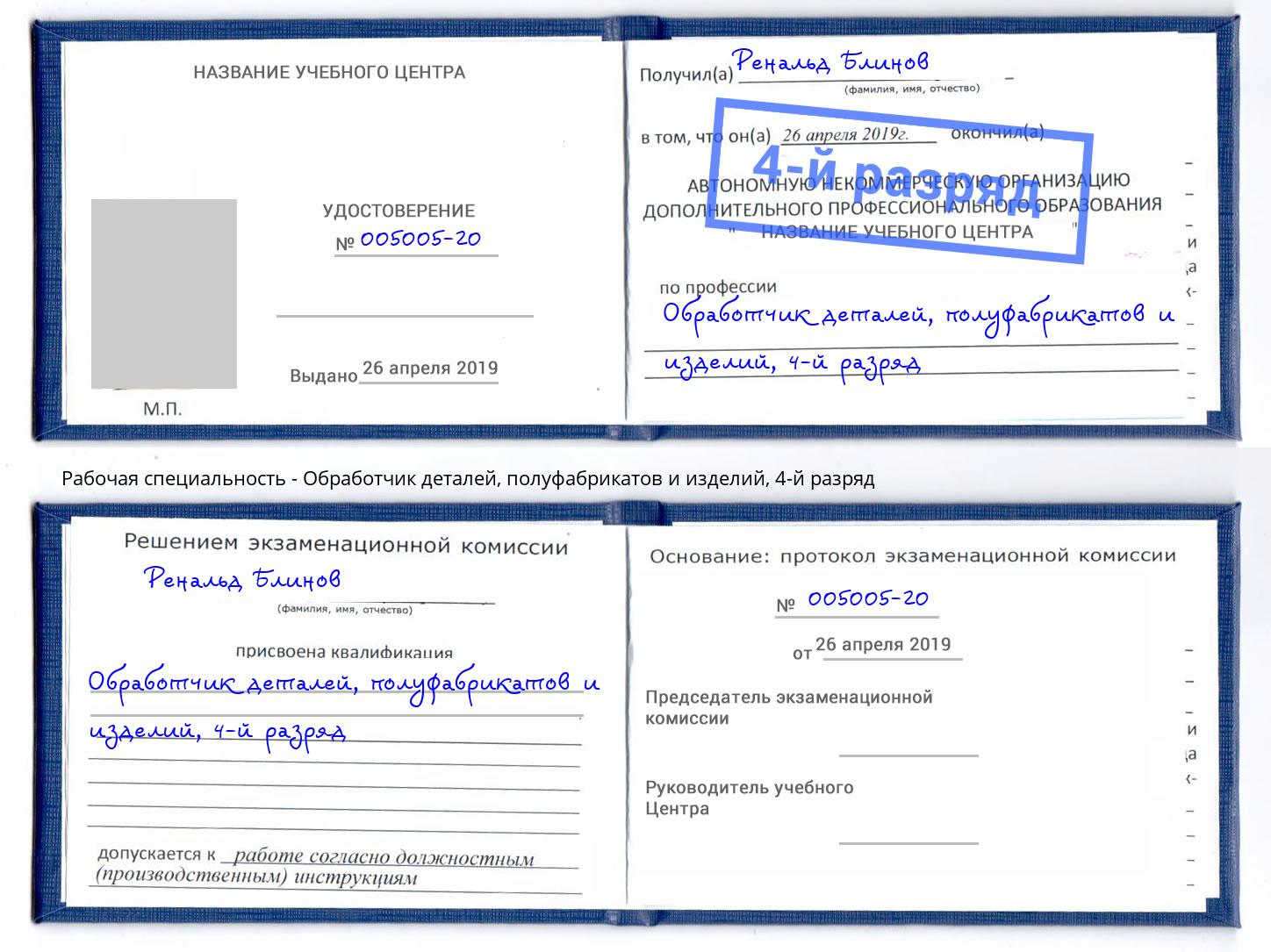 корочка 4-й разряд Обработчик деталей, полуфабрикатов и изделий Зеленокумск