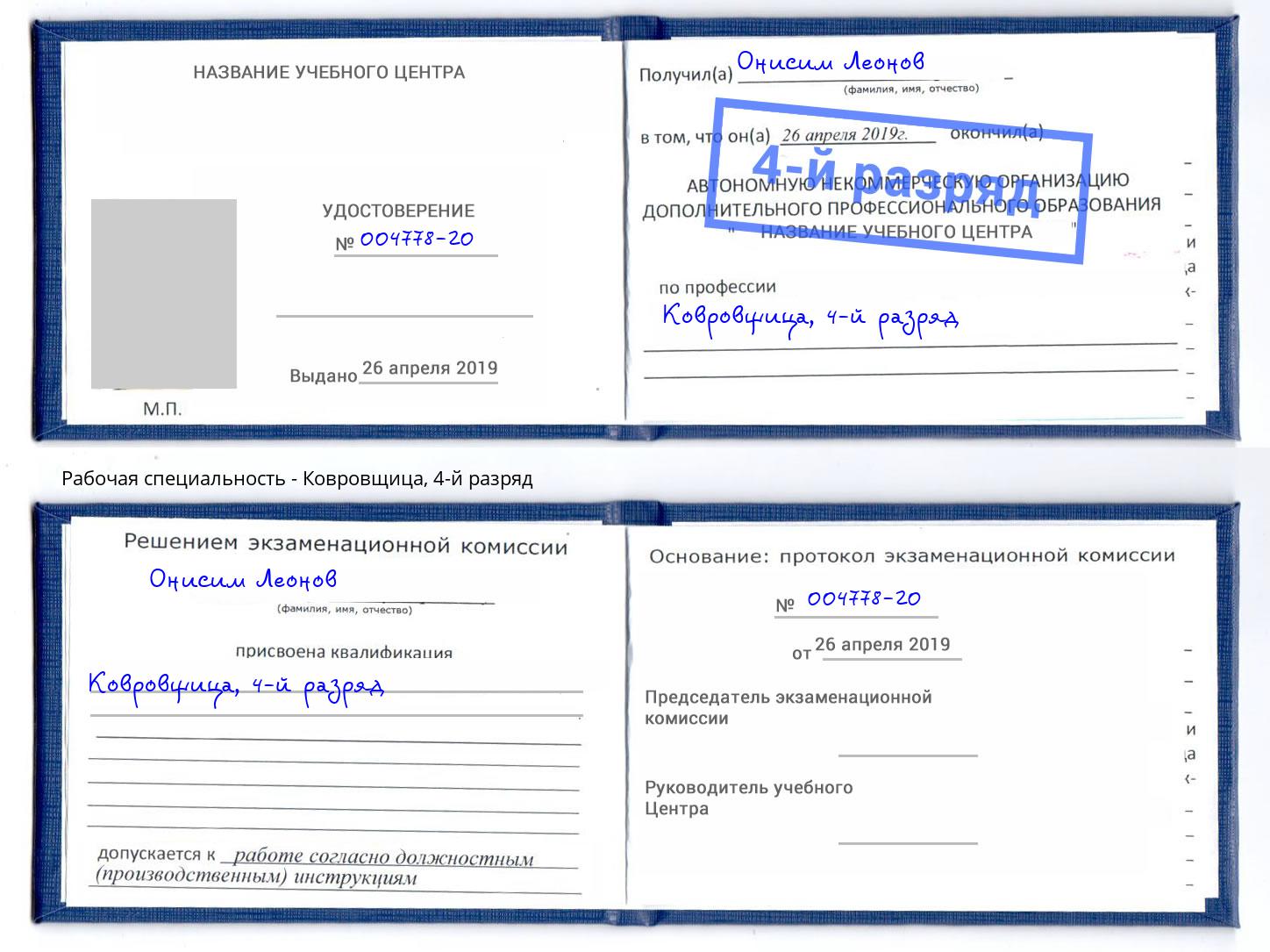 корочка 4-й разряд Ковровщица Зеленокумск