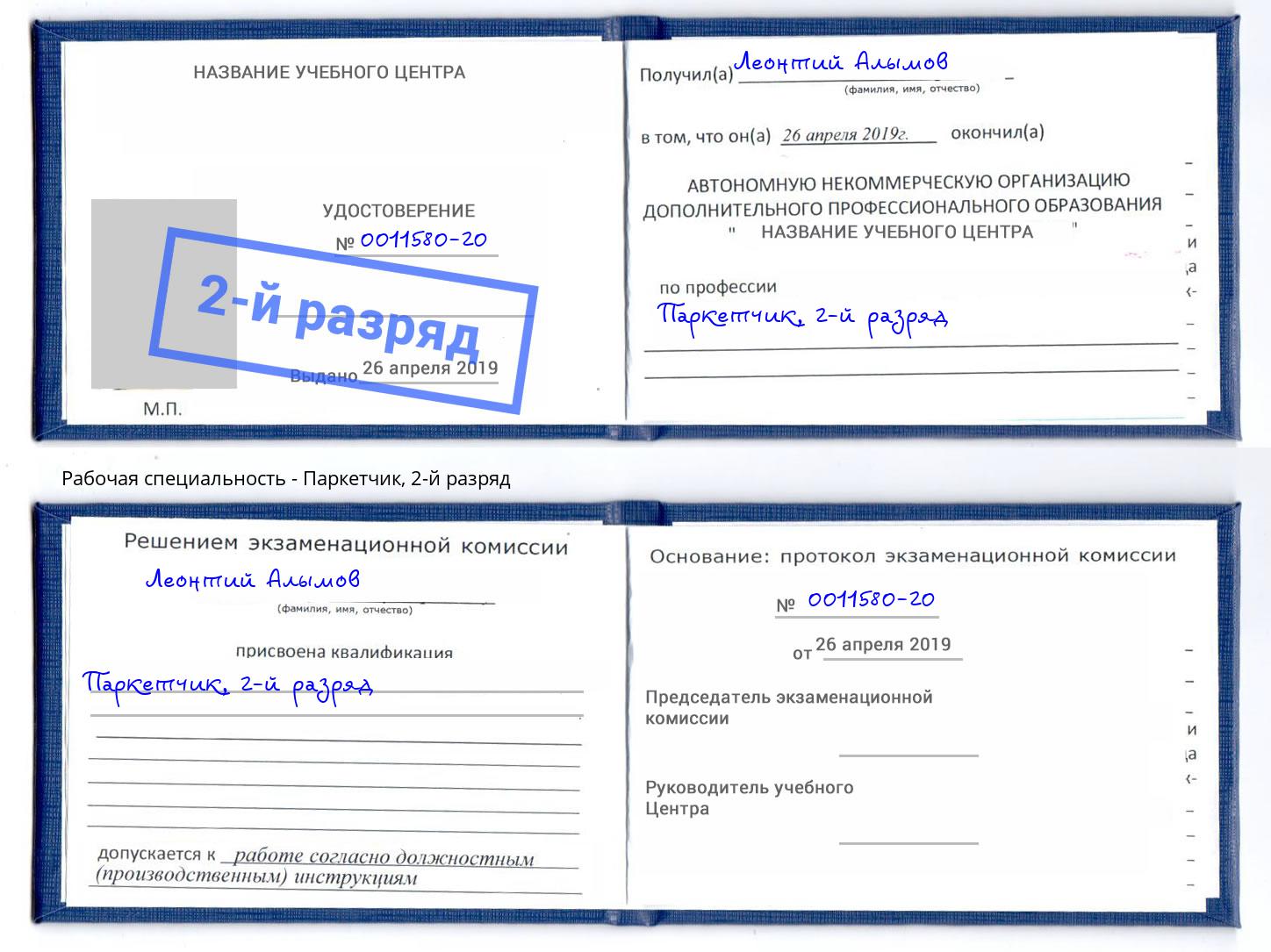 корочка 2-й разряд Паркетчик Зеленокумск