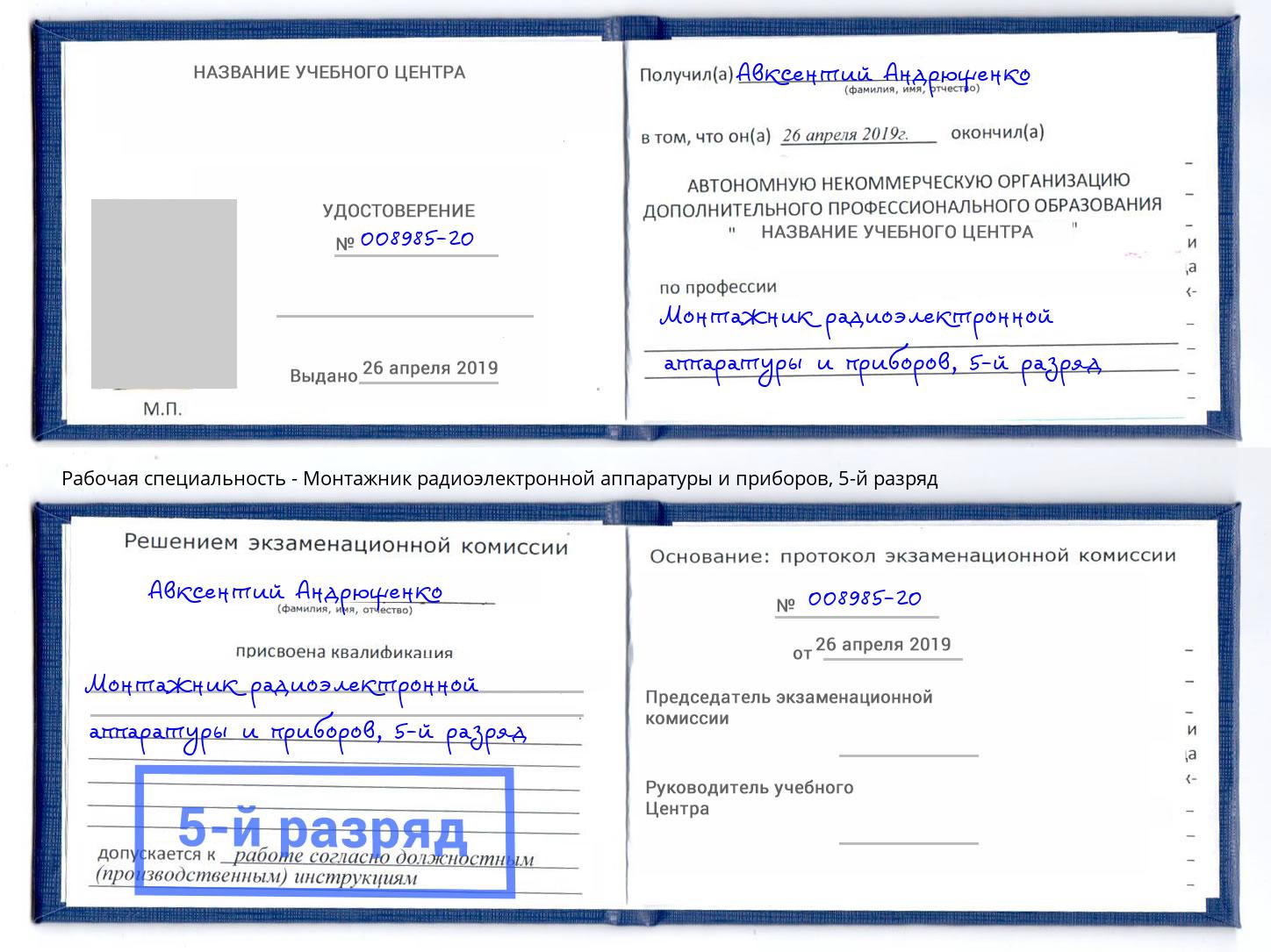 корочка 5-й разряд Монтажник радиоэлектронной аппаратуры и приборов Зеленокумск