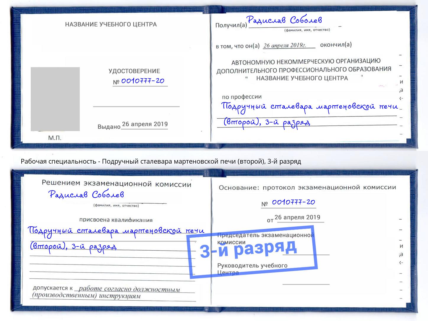 корочка 3-й разряд Подручный сталевара мартеновской печи (второй) Зеленокумск