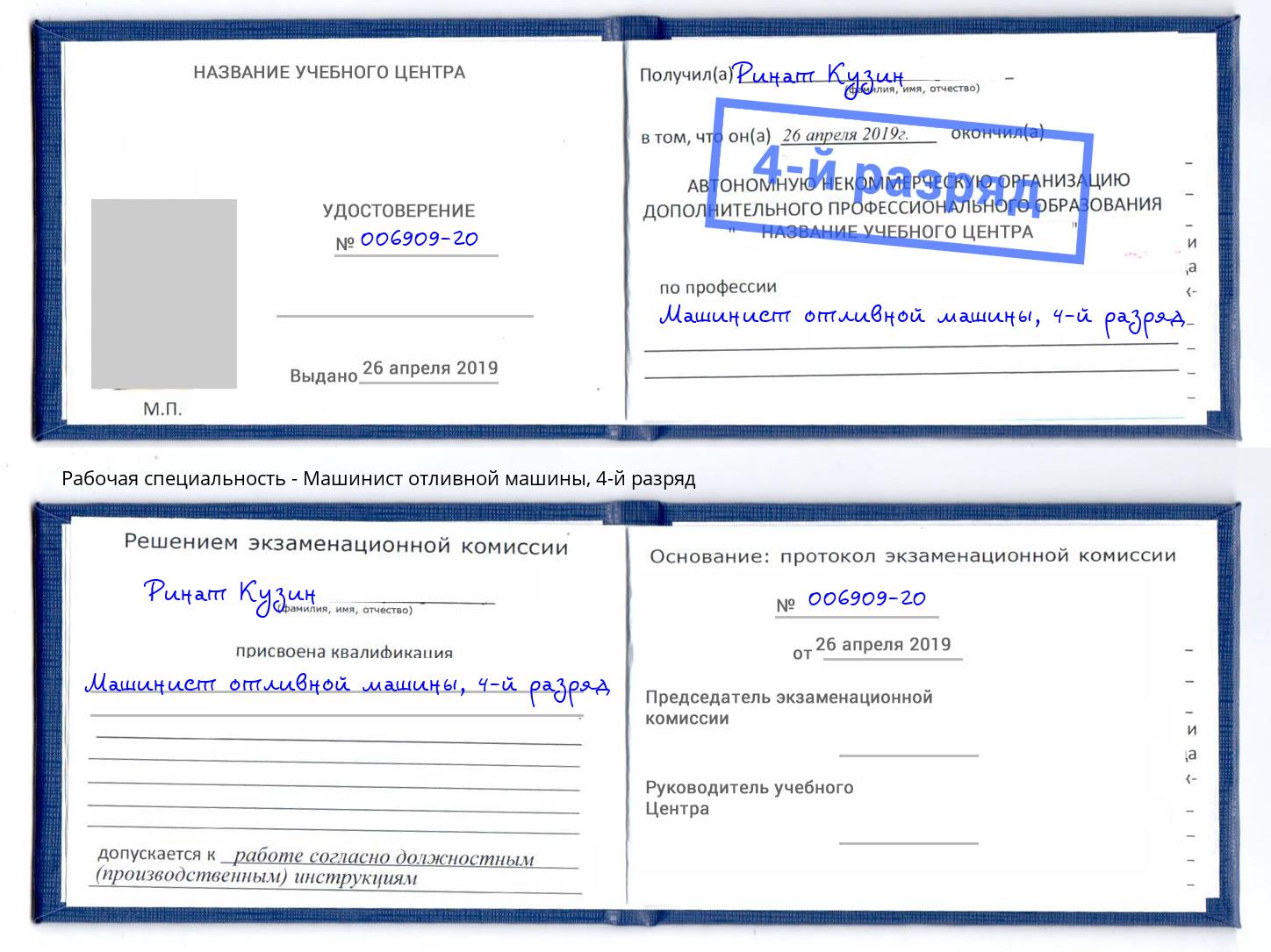 корочка 4-й разряд Машинист отливной машины Зеленокумск