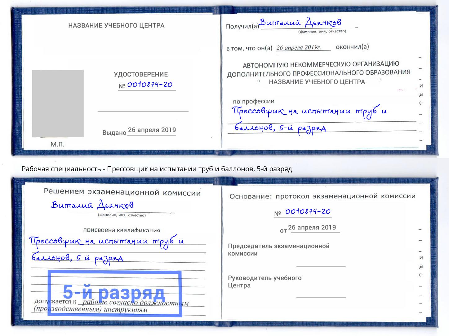 корочка 5-й разряд Прессовщик на испытании труб и баллонов Зеленокумск