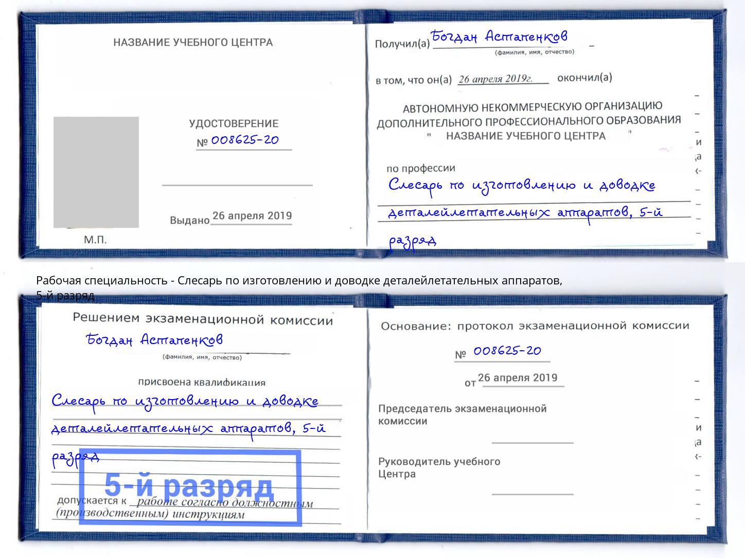 корочка 5-й разряд Слесарь по изготовлению и доводке деталейлетательных аппаратов Зеленокумск