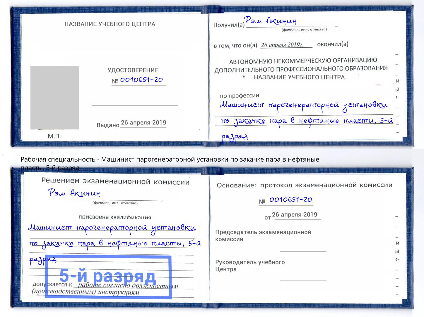 корочка 5-й разряд Машинист парогенераторной установки по закачке пара в нефтяные пласты Зеленокумск