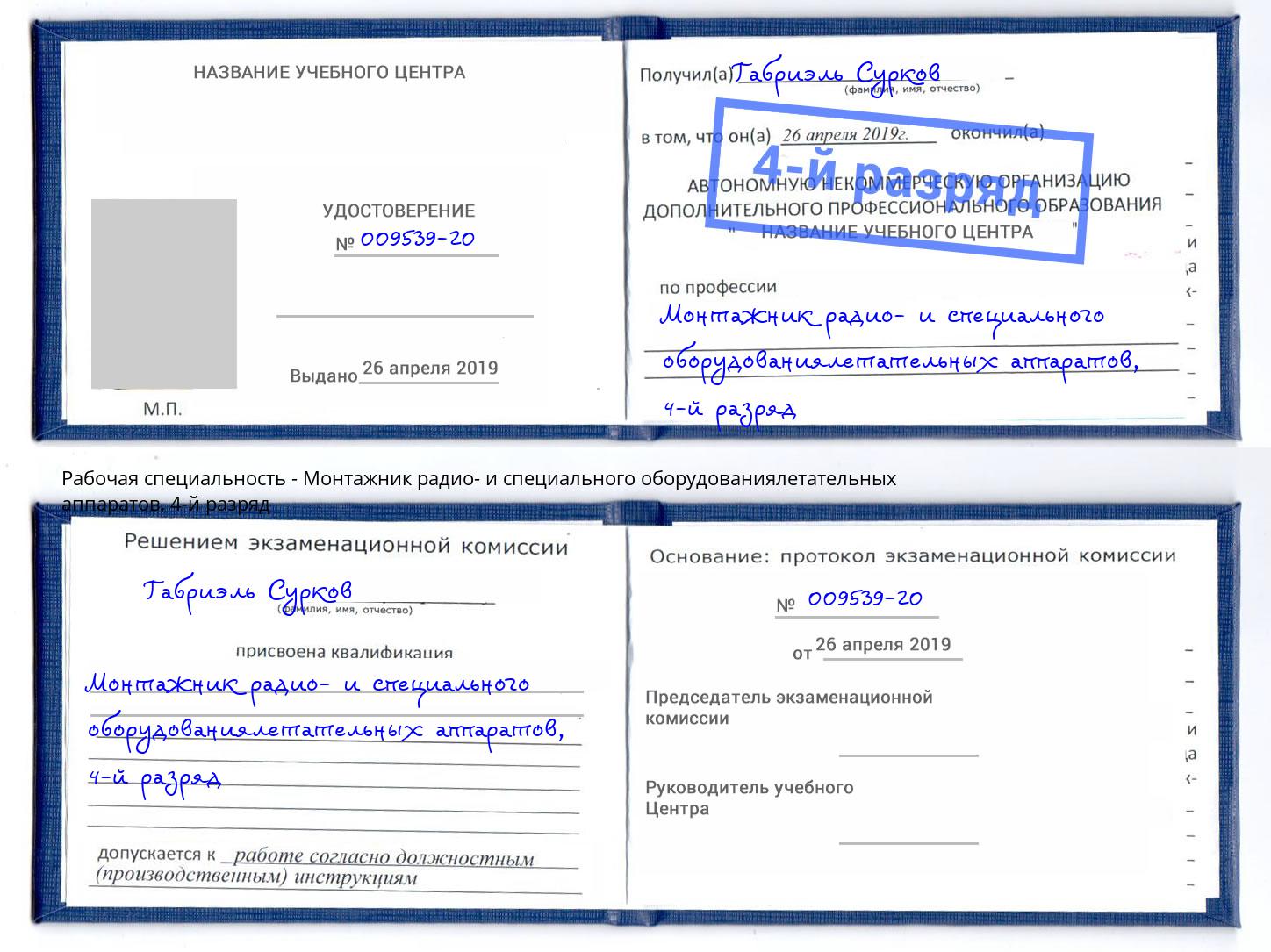 корочка 4-й разряд Монтажник радио- и специального оборудованиялетательных аппаратов Зеленокумск