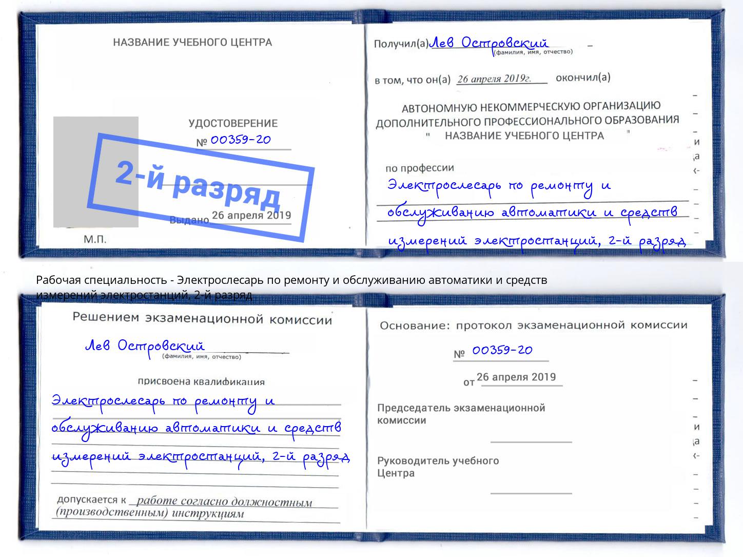 корочка 2-й разряд Электрослесарь по ремонту и обслуживанию автоматики и средств измерений электростанций Зеленокумск