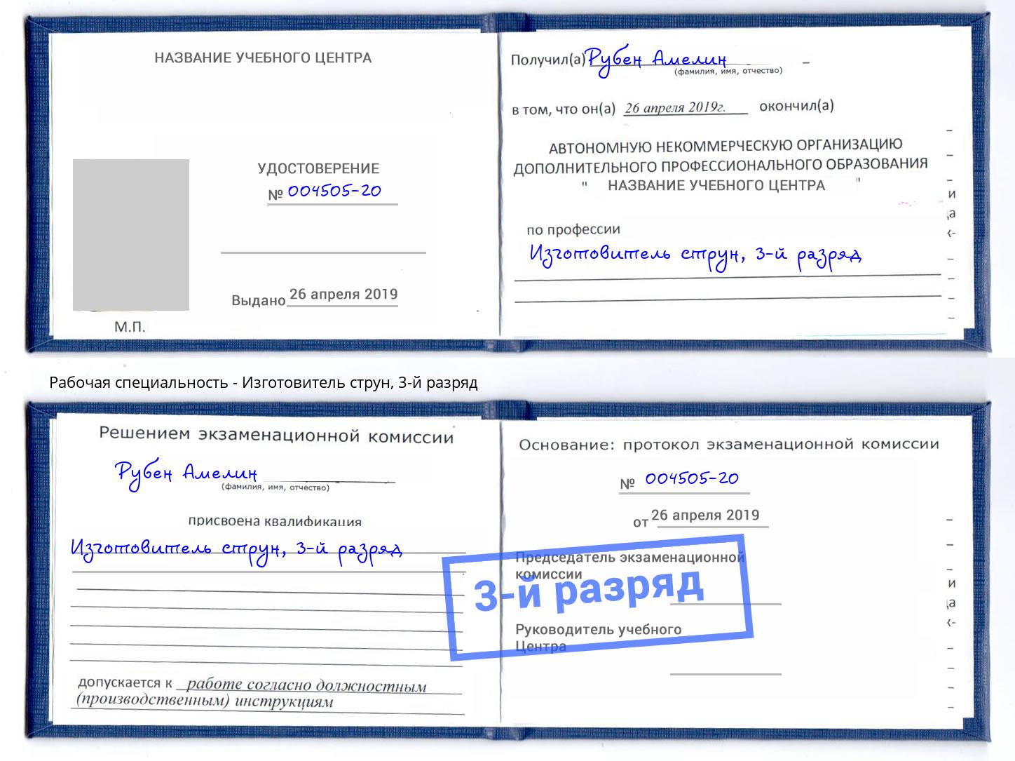 корочка 3-й разряд Изготовитель струн Зеленокумск