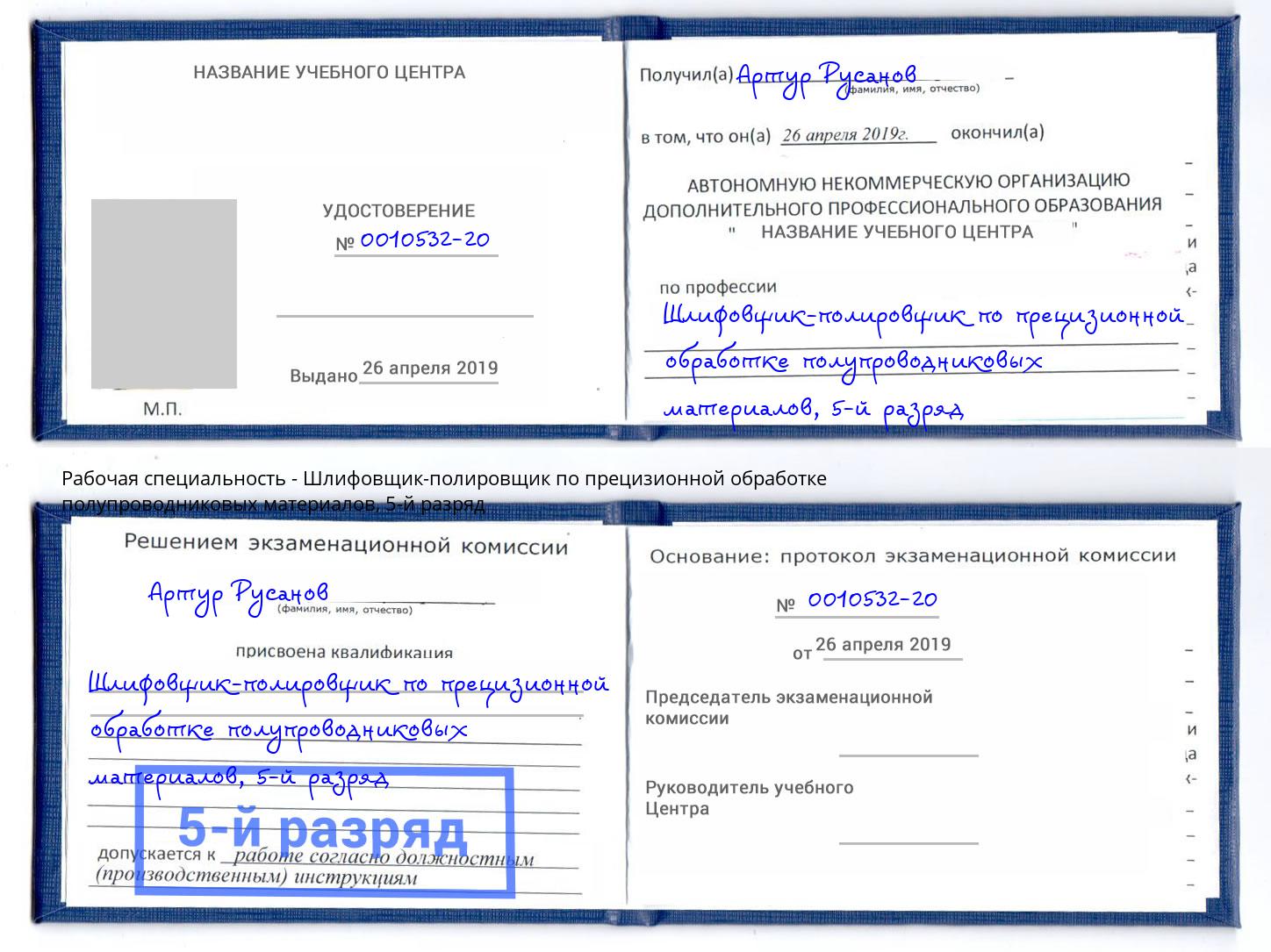 корочка 5-й разряд Шлифовщик-полировщик по прецизионной обработке полупроводниковых материалов Зеленокумск