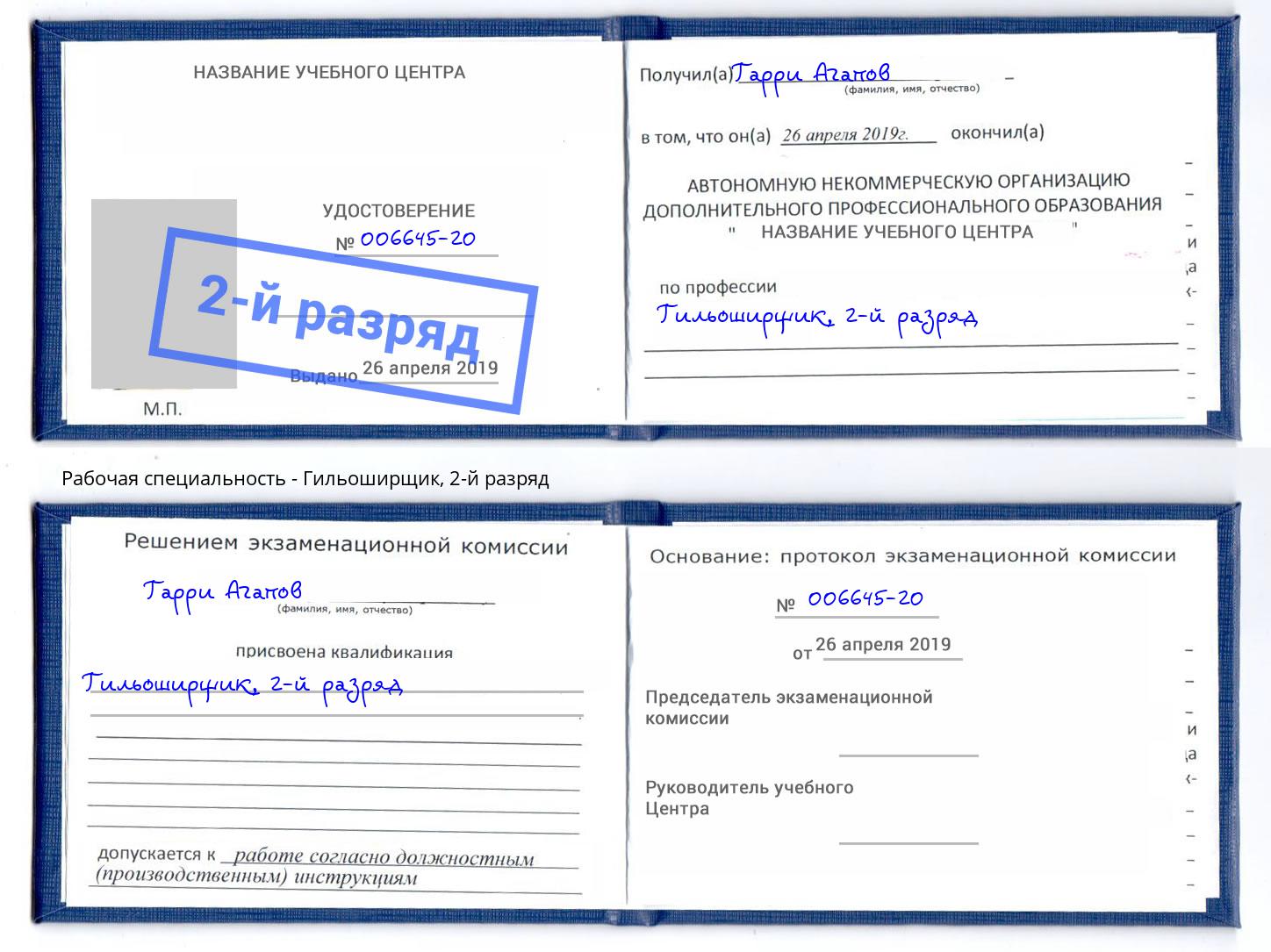 корочка 2-й разряд Гильоширщик Зеленокумск