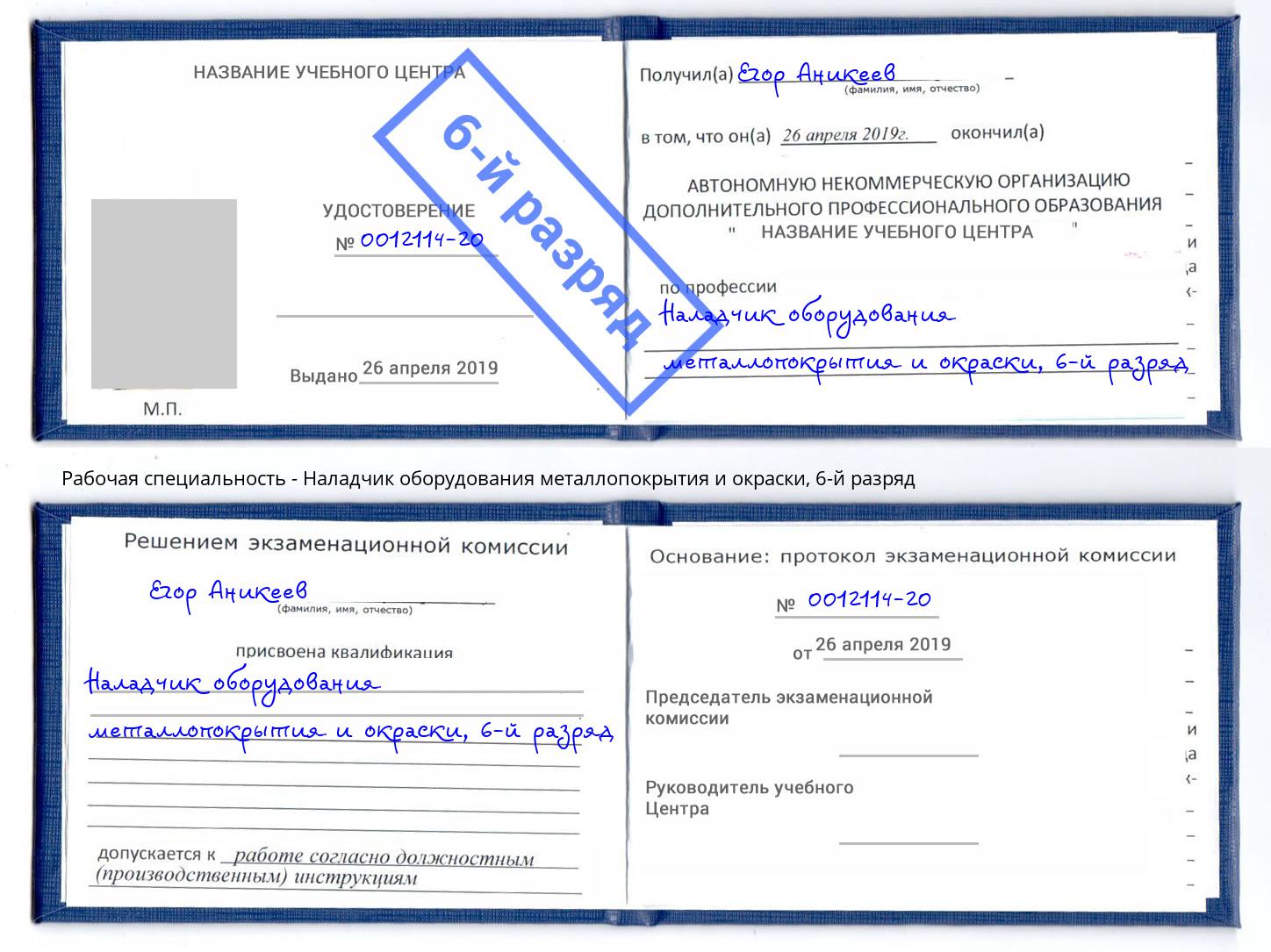 корочка 6-й разряд Наладчик оборудования металлопокрытия и окраски Зеленокумск