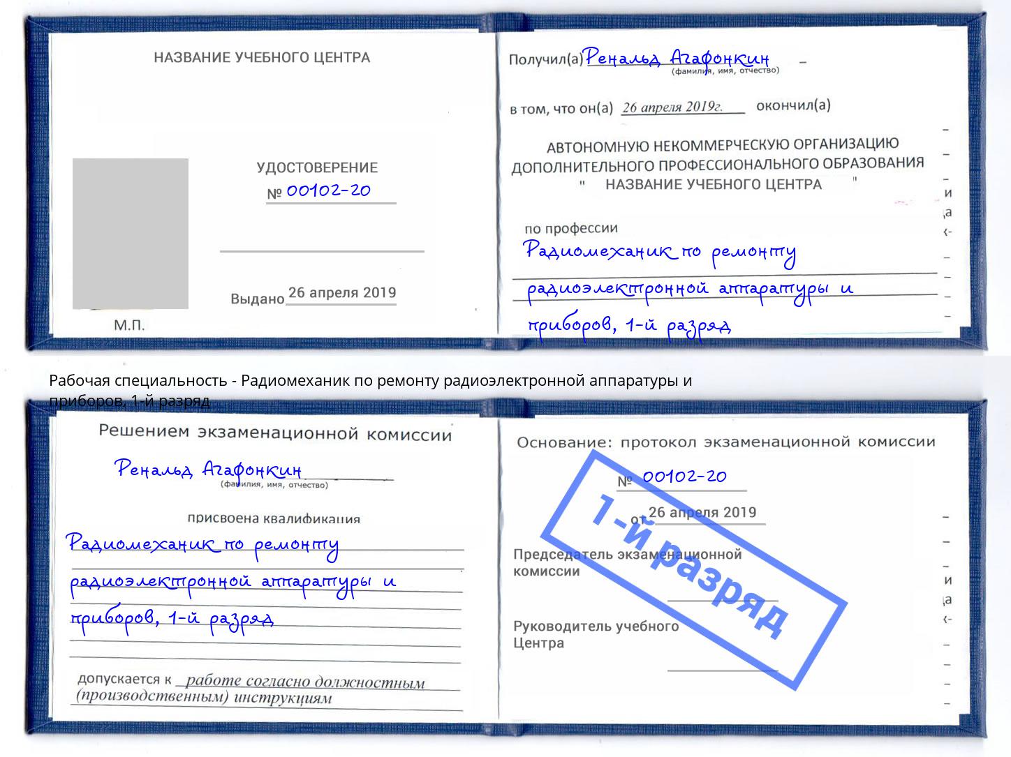 корочка 1-й разряд Радиомеханик по ремонту радиоэлектронной аппаратуры и приборов Зеленокумск