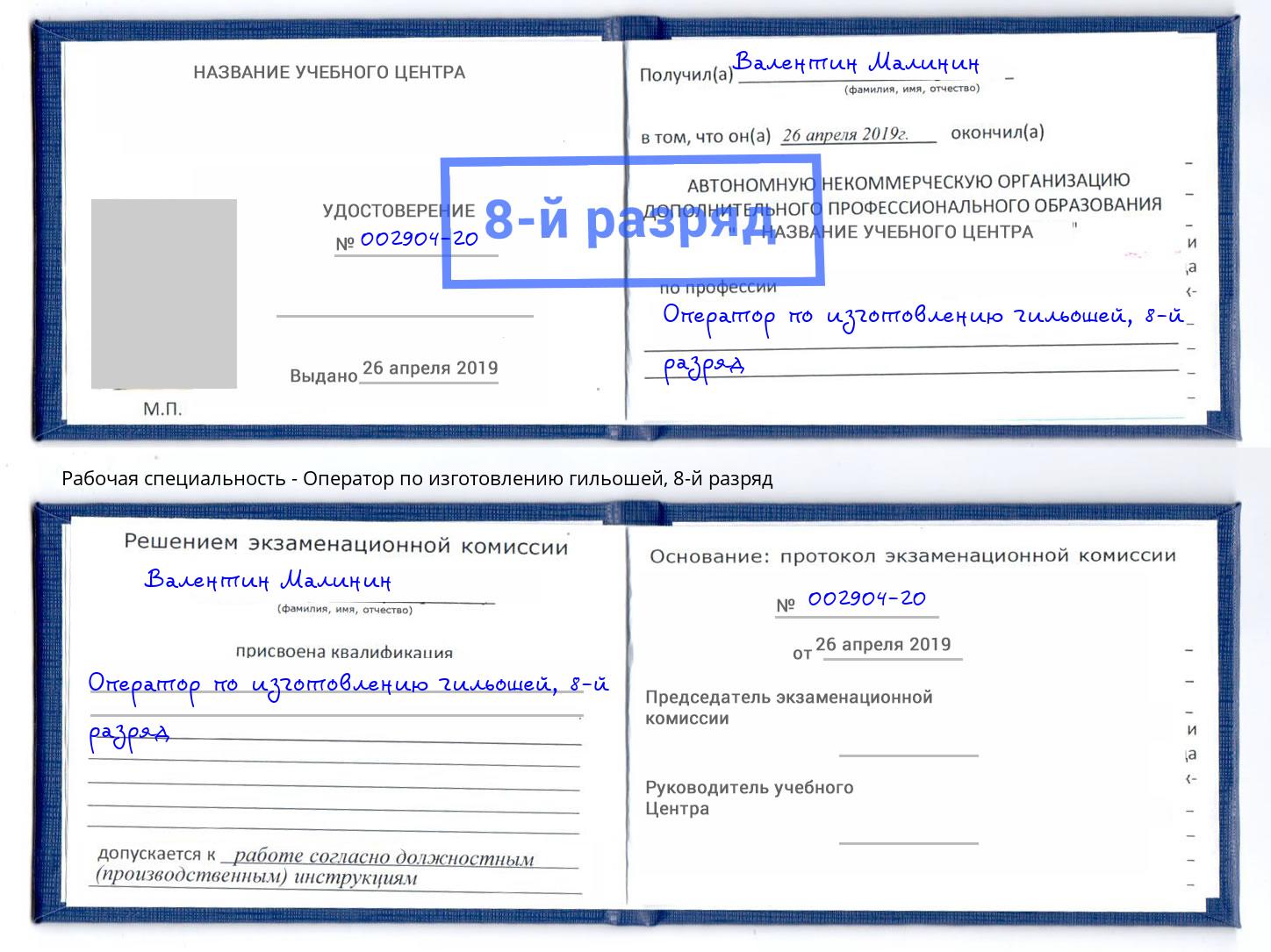 корочка 8-й разряд Оператор по изготовлению гильошей Зеленокумск