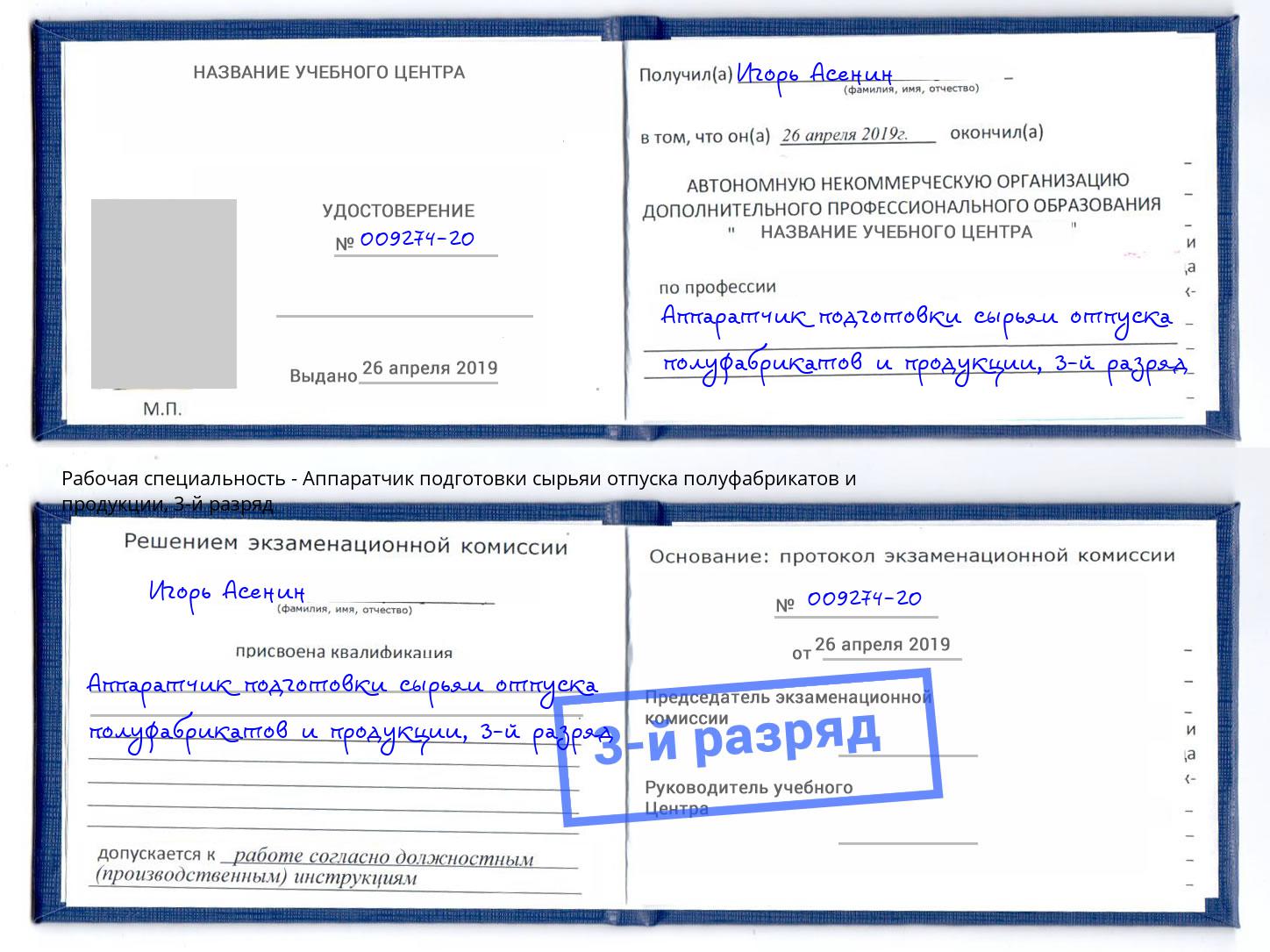 корочка 3-й разряд Аппаратчик подготовки сырьяи отпуска полуфабрикатов и продукции Зеленокумск