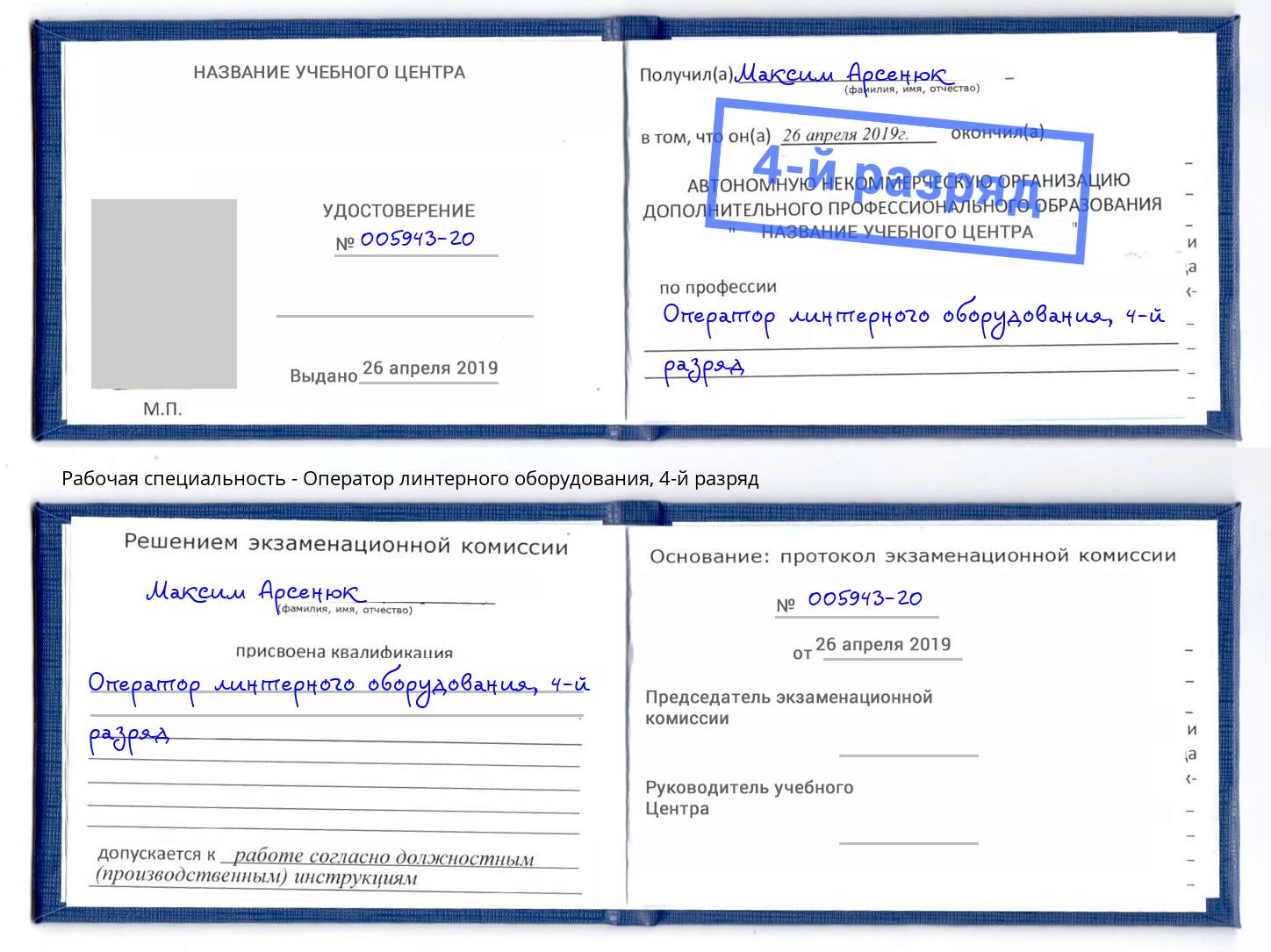 корочка 4-й разряд Оператор линтерного оборудования Зеленокумск