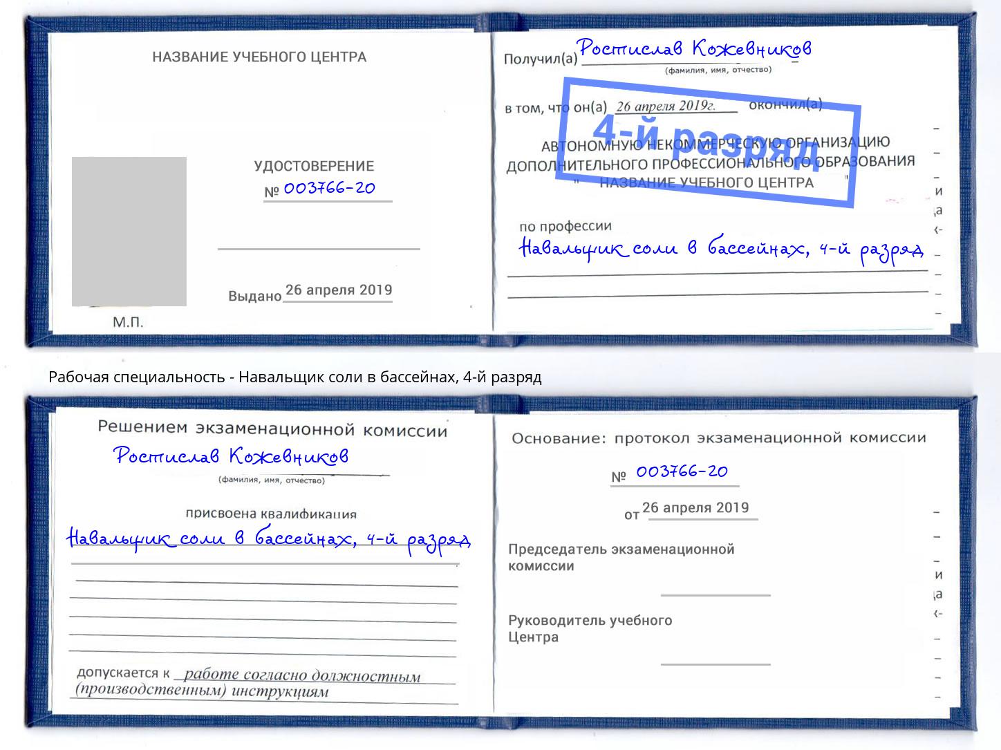 корочка 4-й разряд Навальщик соли в бассейнах Зеленокумск