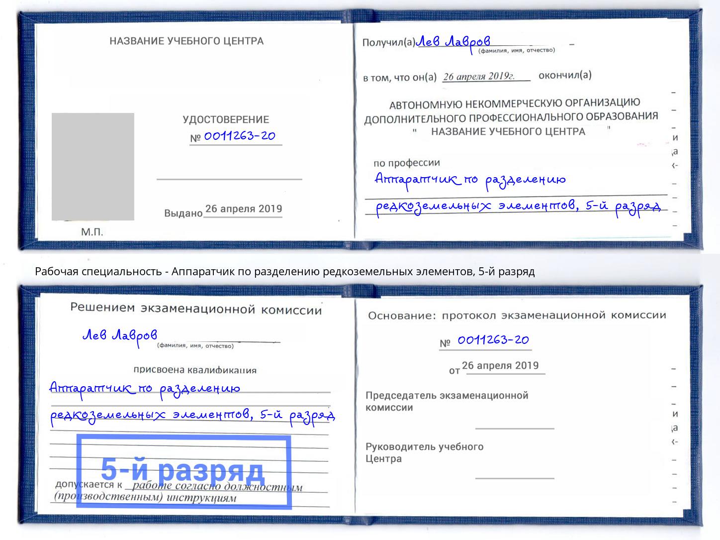 корочка 5-й разряд Аппаратчик по разделению редкоземельных элементов Зеленокумск